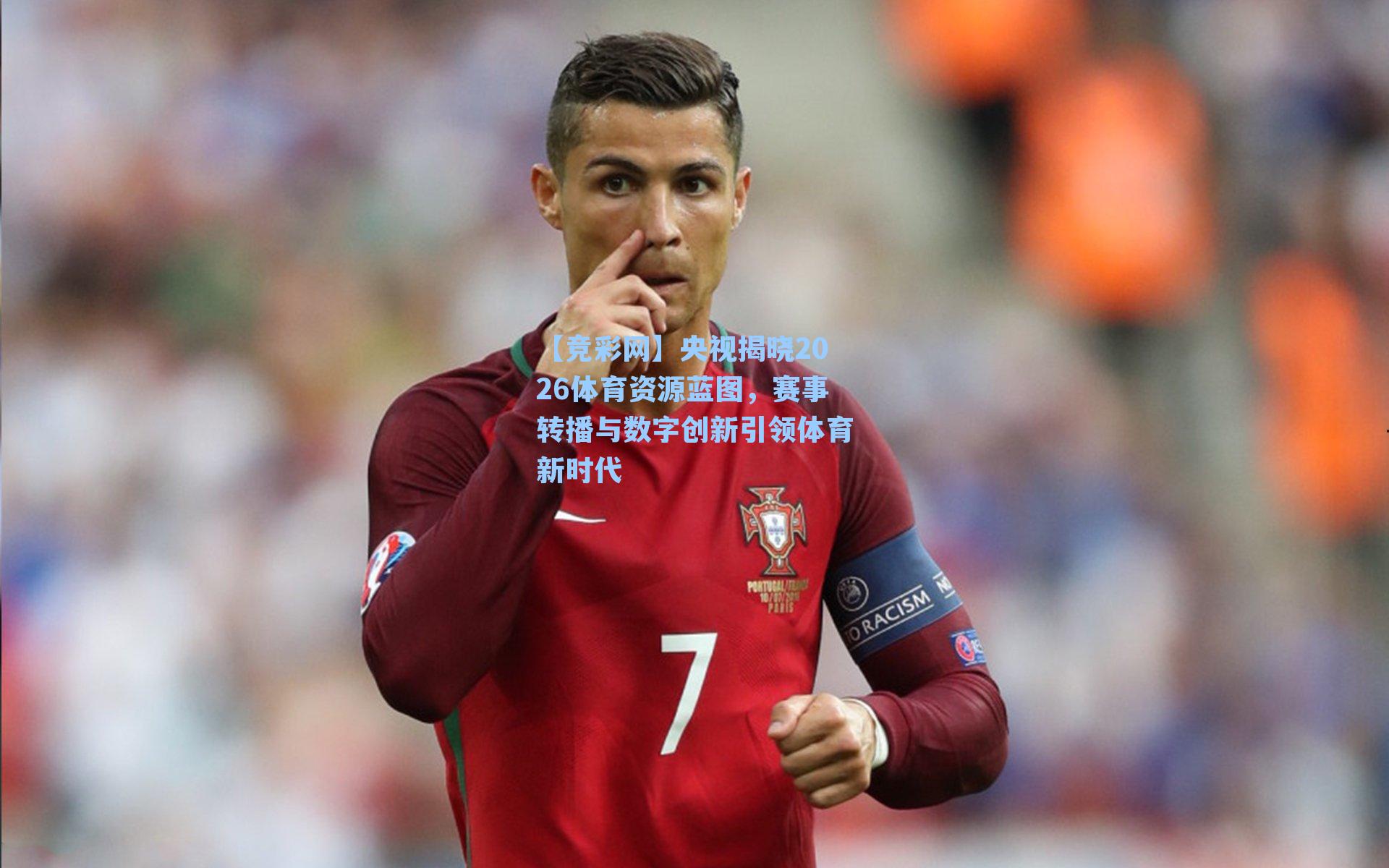 央视揭晓2026体育资源蓝图，赛事转播与数字创新引领体育新时代