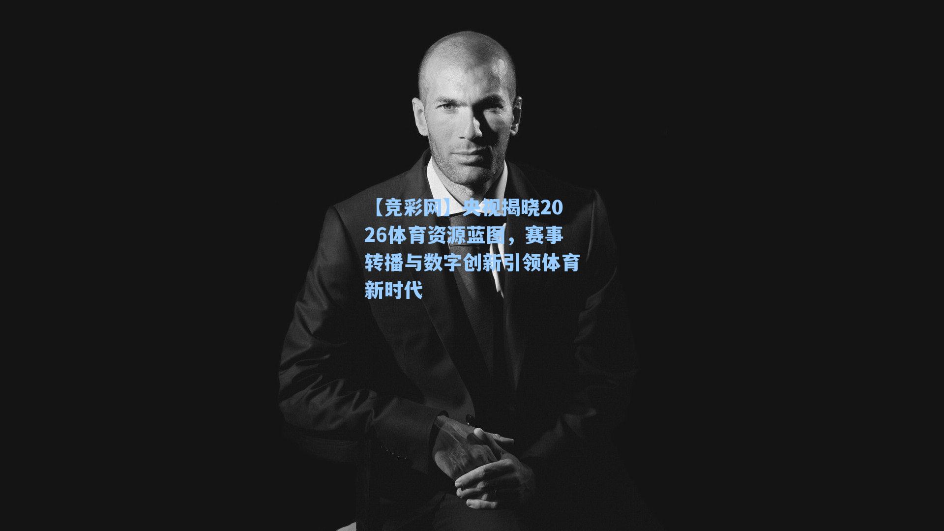 央视揭晓2026体育资源蓝图，赛事转播与数字创新引领体育新时代