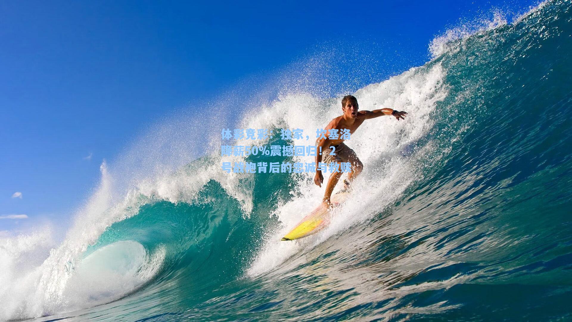 独家，坎塞洛降薪50%震撼回归！2号战袍背后的忠诚与救赎