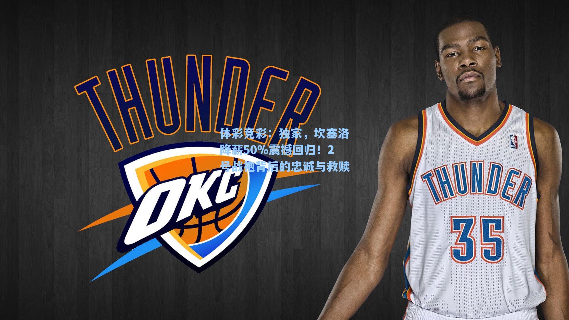 独家，坎塞洛降薪50%震撼回归！2号战袍背后的忠诚与救赎