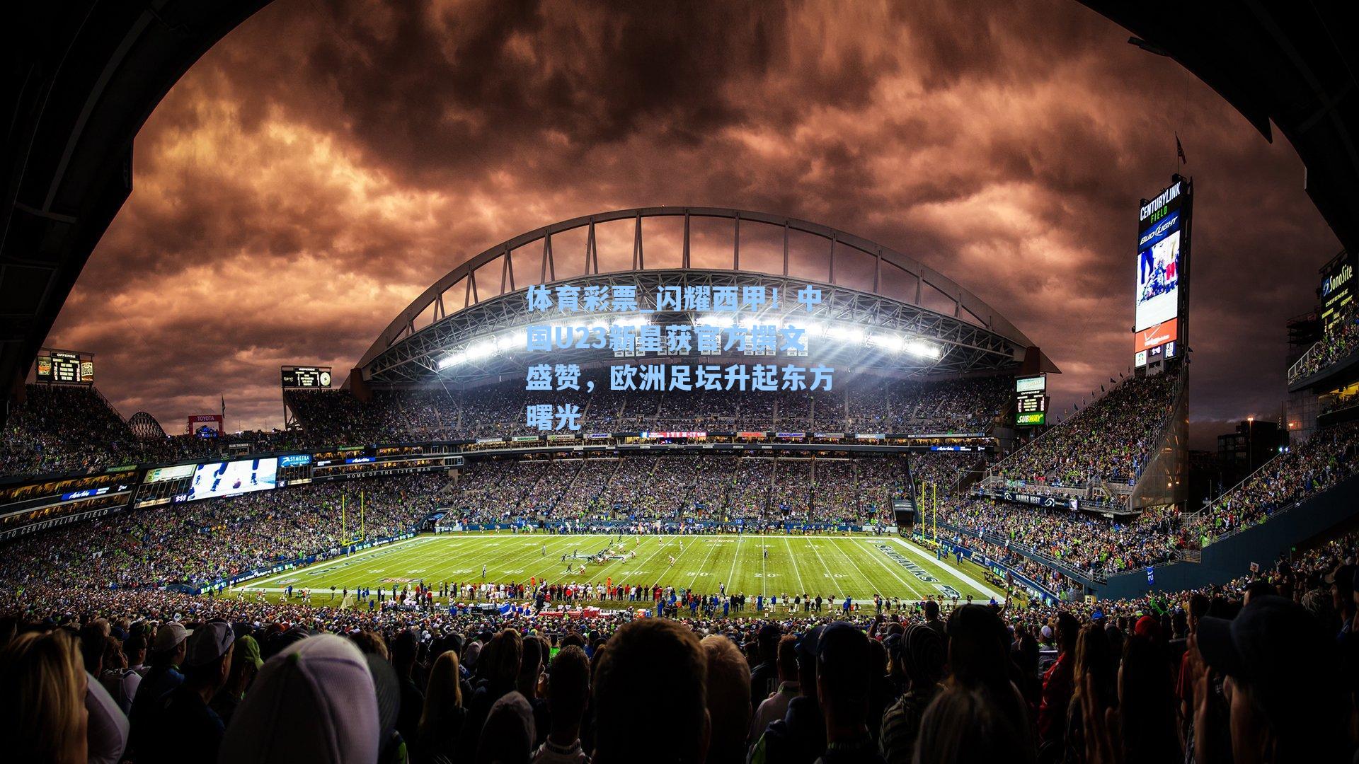 闪耀西甲！中国U23新星获官方撰文盛赞，欧洲足坛升起东方曙光