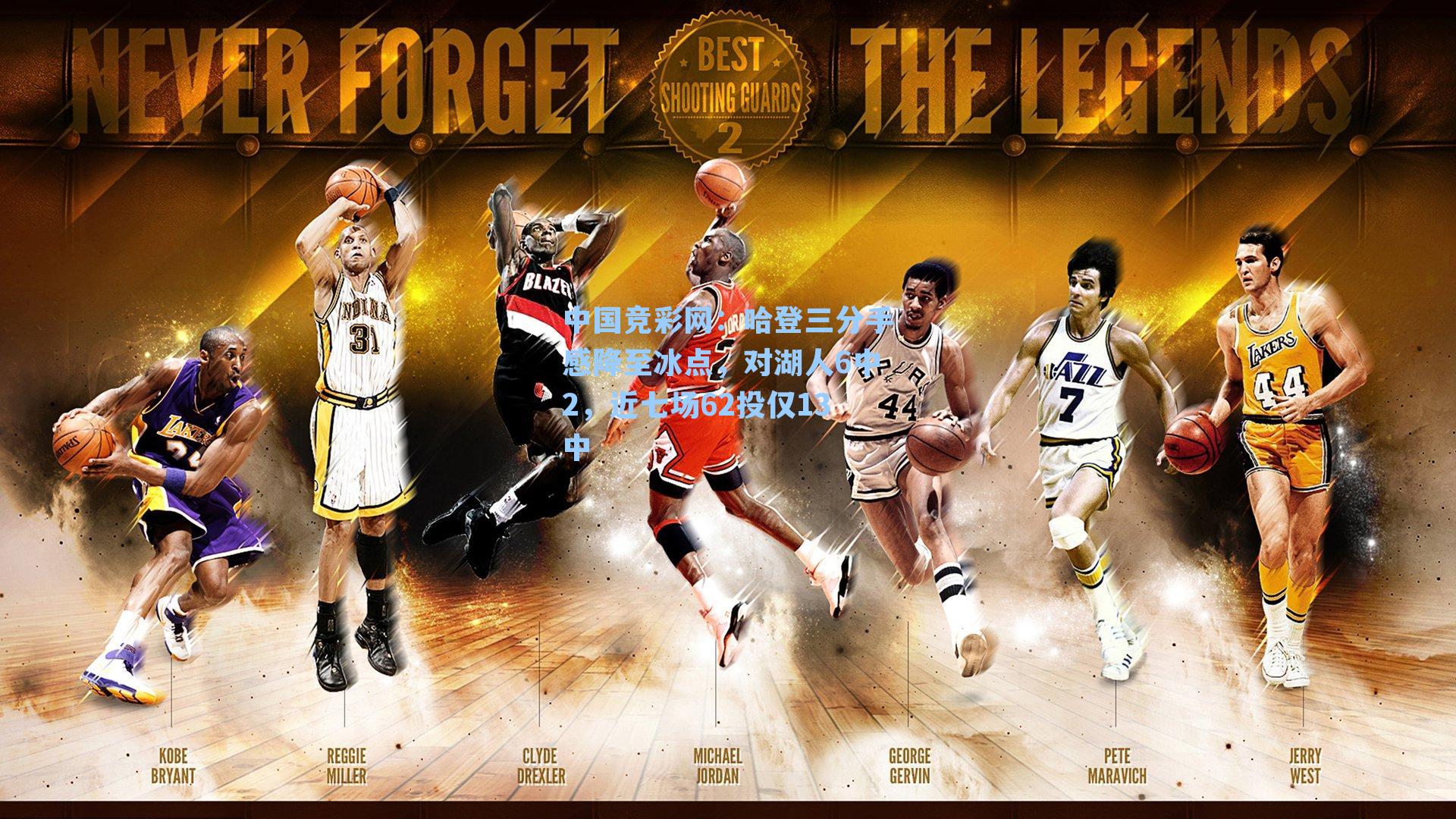 中国竞彩网：哈登三分手感降至冰点，对湖人6中2，近七场62投仅13中