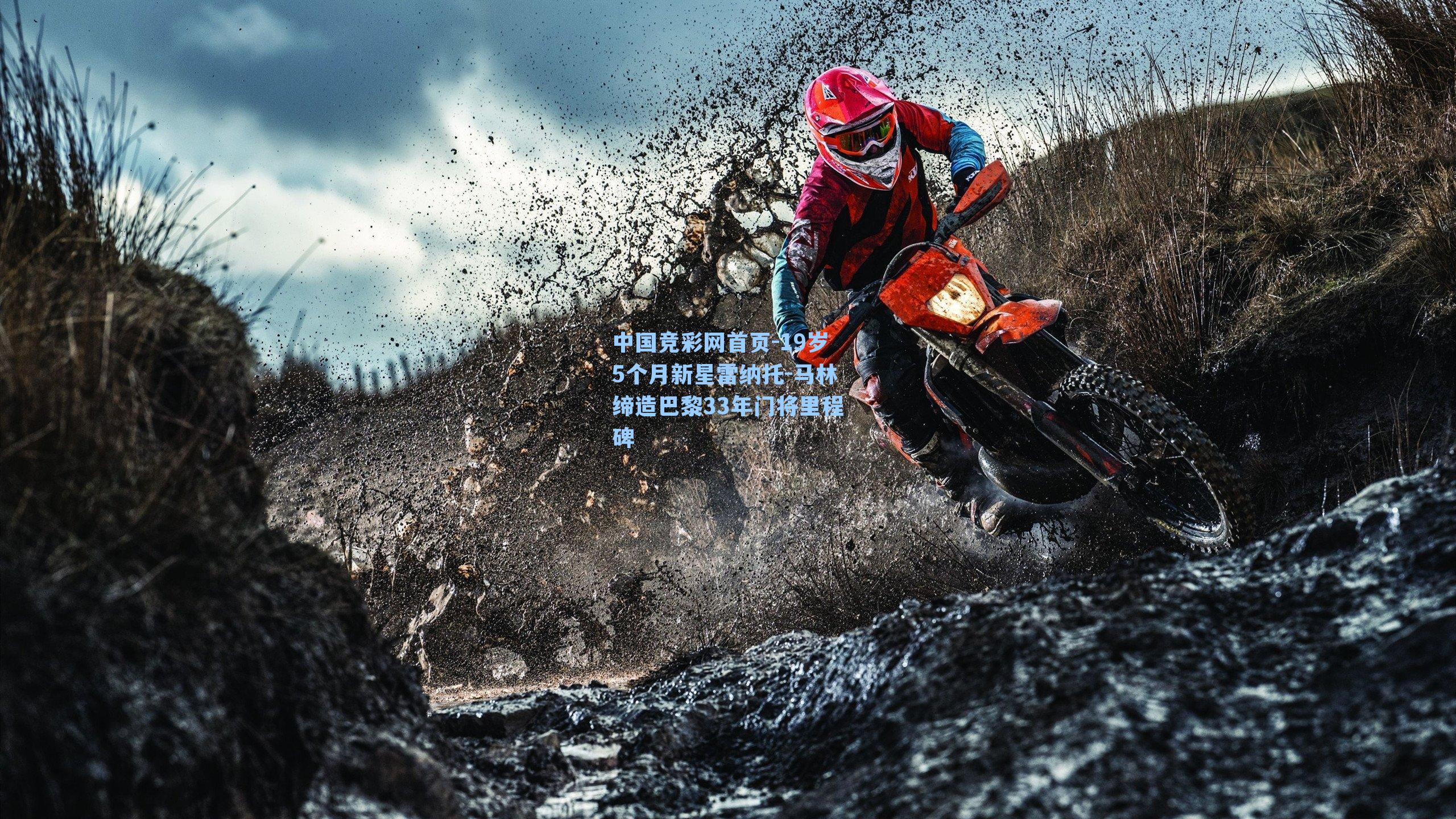 中国竞彩网首页-19岁5个月新星雷纳托-马林缔造巴黎33年门将里程碑