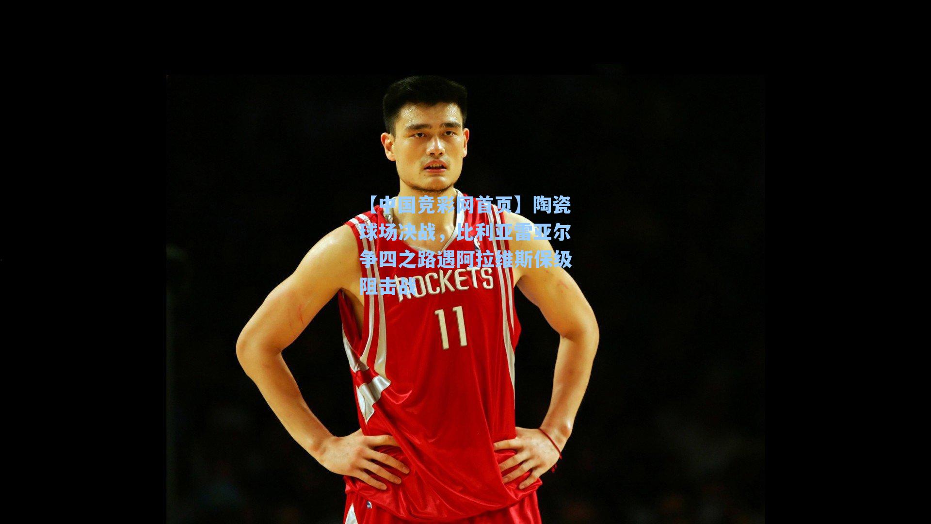 【中国竞彩网首页】陶瓷球场决战，比利亚雷亚尔争四之路遇阿拉维斯保级阻击战