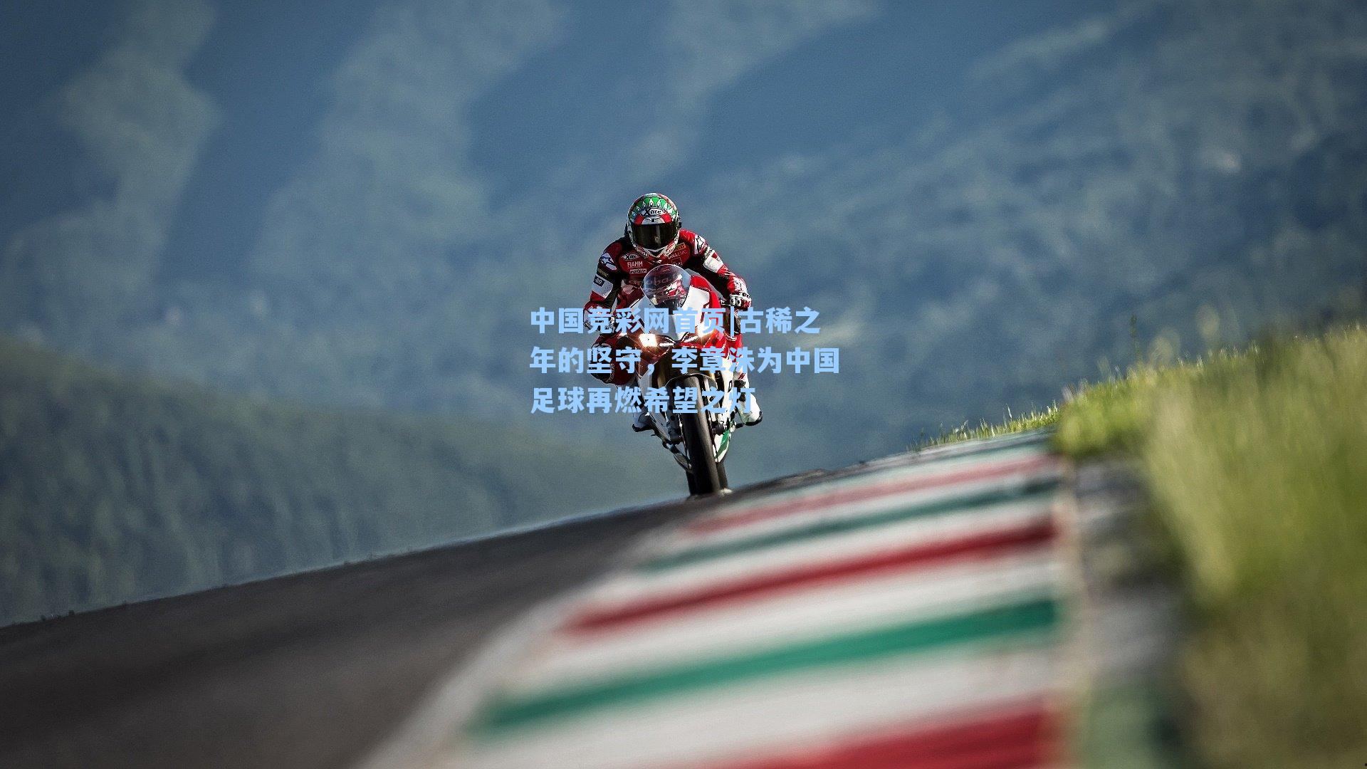中国竞彩网首页|古稀之年的坚守，李章洙为中国足球再燃希望之灯