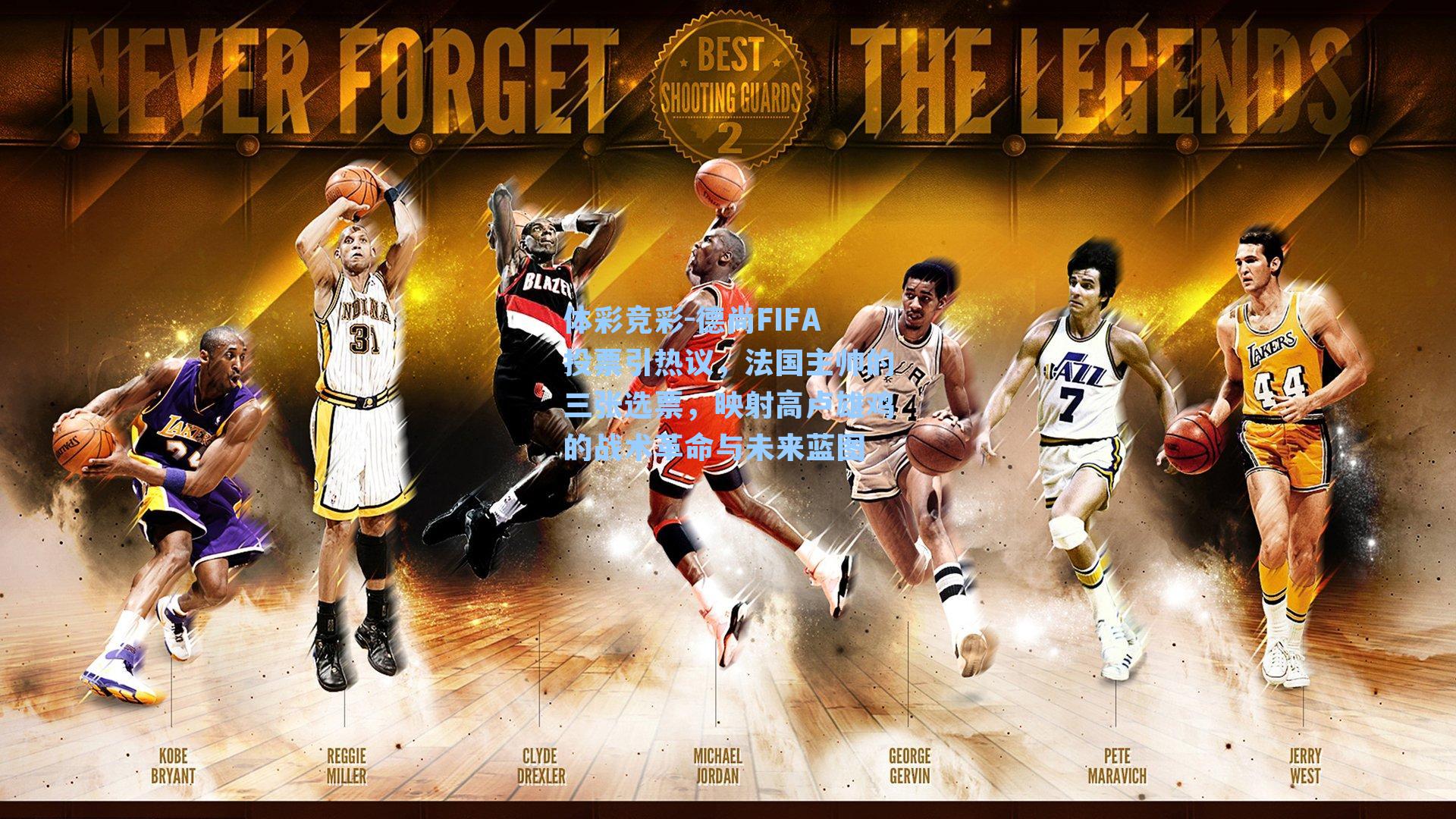 体彩竞彩-德尚FIFA投票引热议，法国主帅的三张选票，映射高卢雄鸡的战术革命与未来蓝图