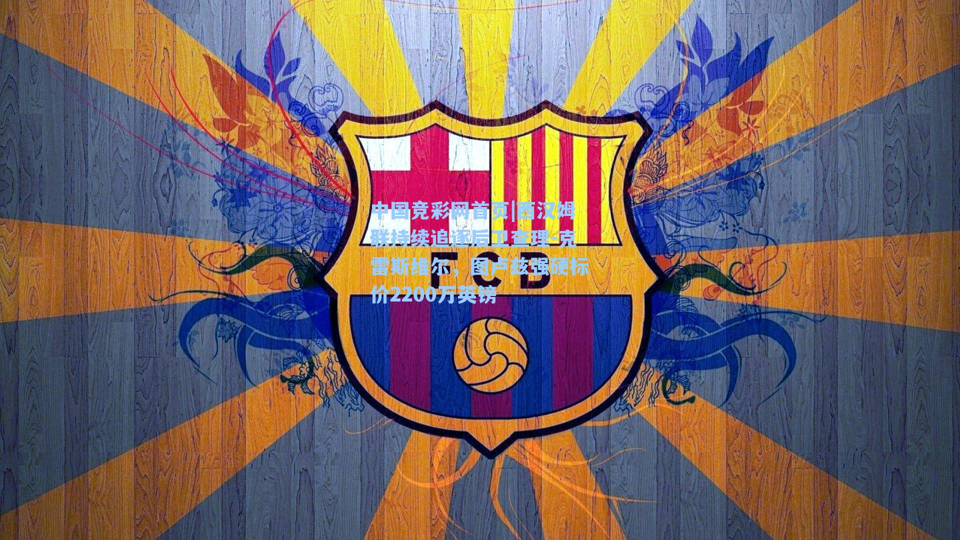 西汉姆联持续追逐后卫查理-克雷斯维尔，图卢兹强硬标价2200万英镑