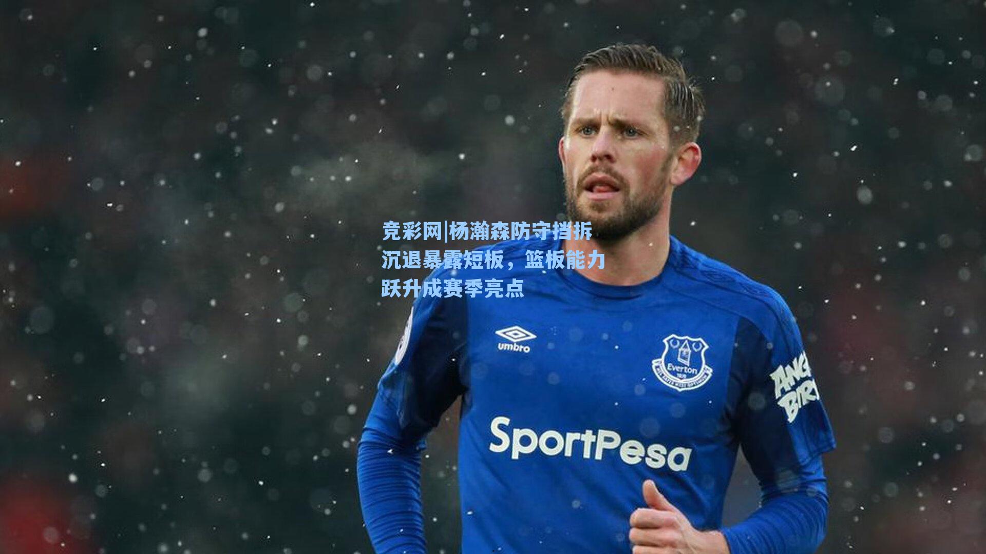 竞彩网|杨瀚森防守挡拆沉退暴露短板，篮板能力跃升成赛季亮点