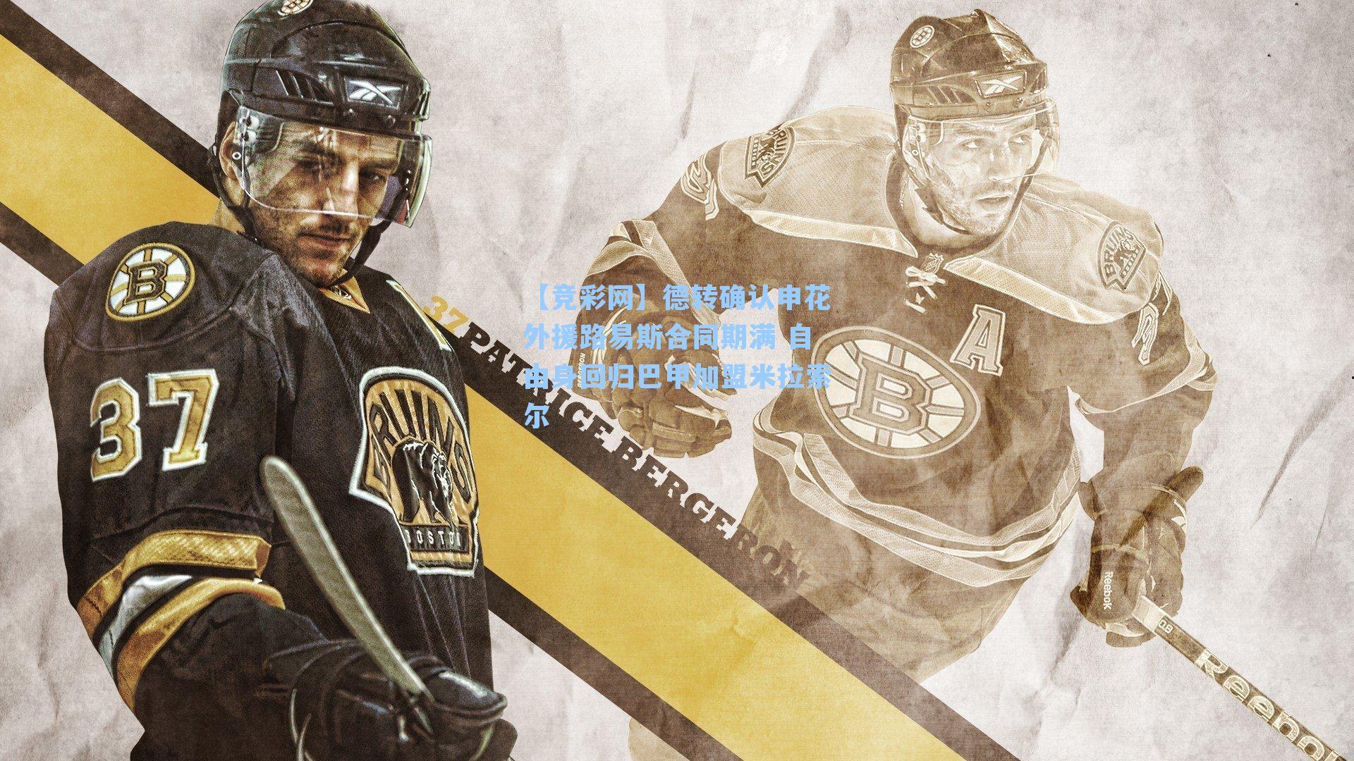 德转确认申花外援路易斯合同期满 自由身回归巴甲加盟米拉索尔