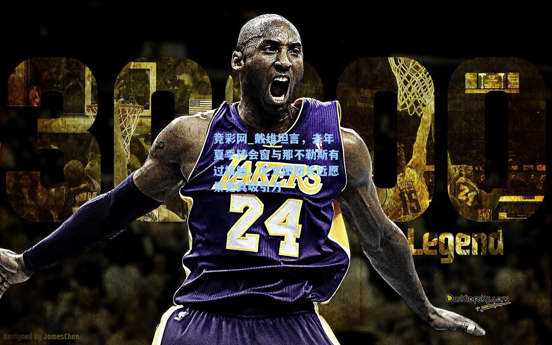 戴维坦言，去年夏季转会窗与那不勒斯有过接触，尤文图斯长远愿景更具吸引力