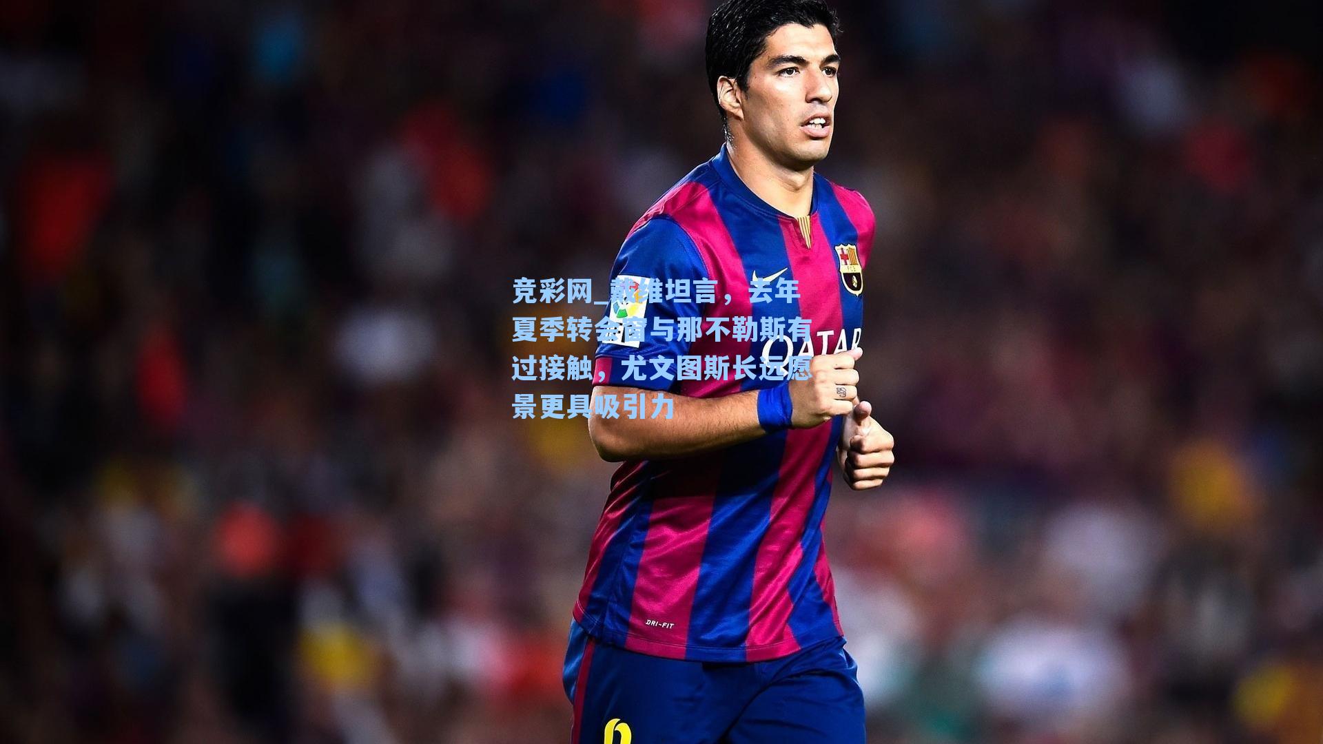 戴维坦言，去年夏季转会窗与那不勒斯有过接触，尤文图斯长远愿景更具吸引力