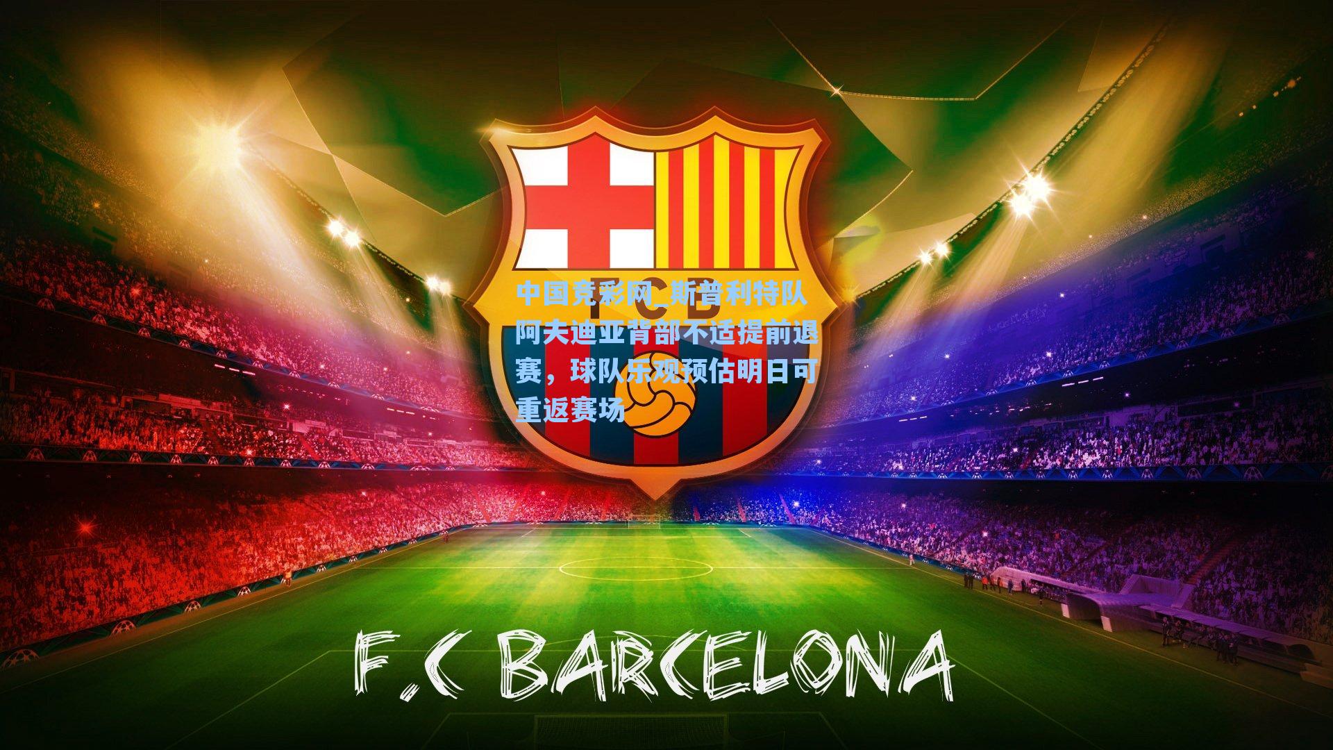 中国竞彩网_斯普利特队阿夫迪亚背部不适提前退赛，球队乐观预估明日可重返赛场