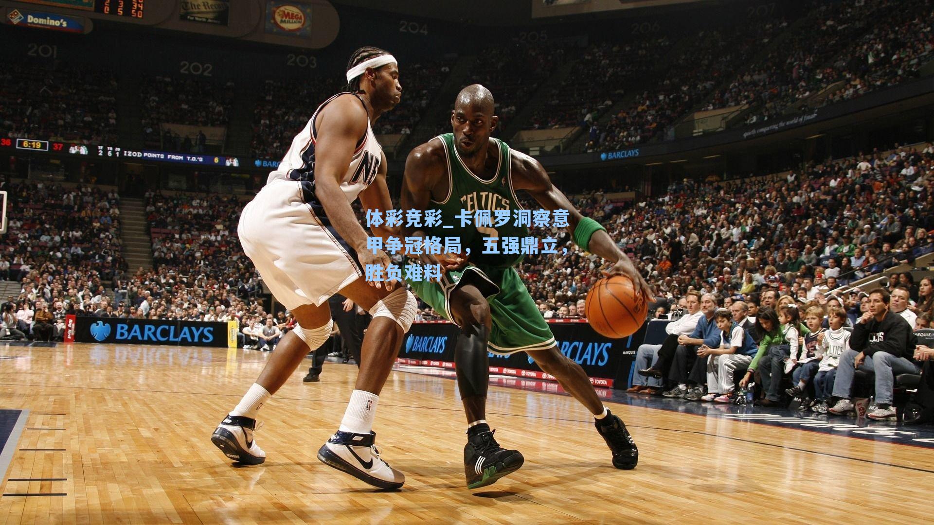 体彩竞彩_卡佩罗洞察意甲争冠格局，五强鼎立，胜负难料