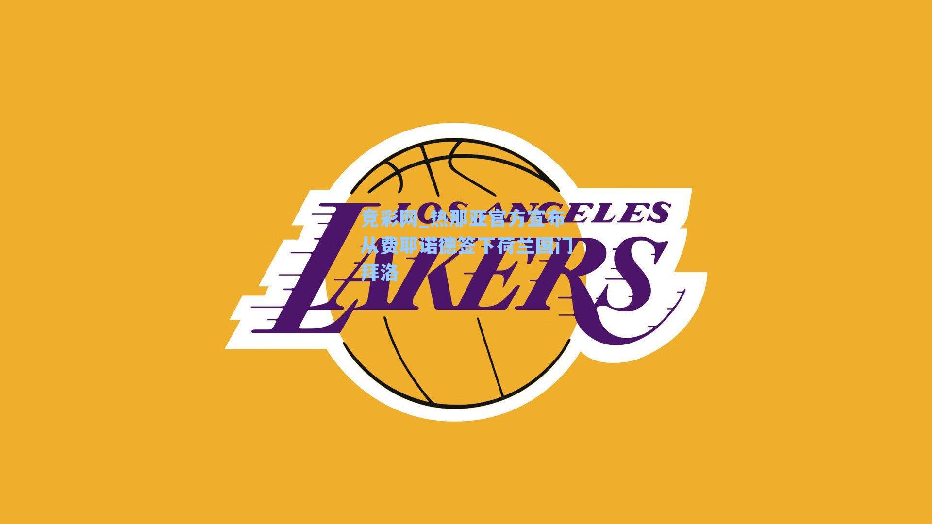 热那亚官方宣布从费耶诺德签下荷兰国门拜洛