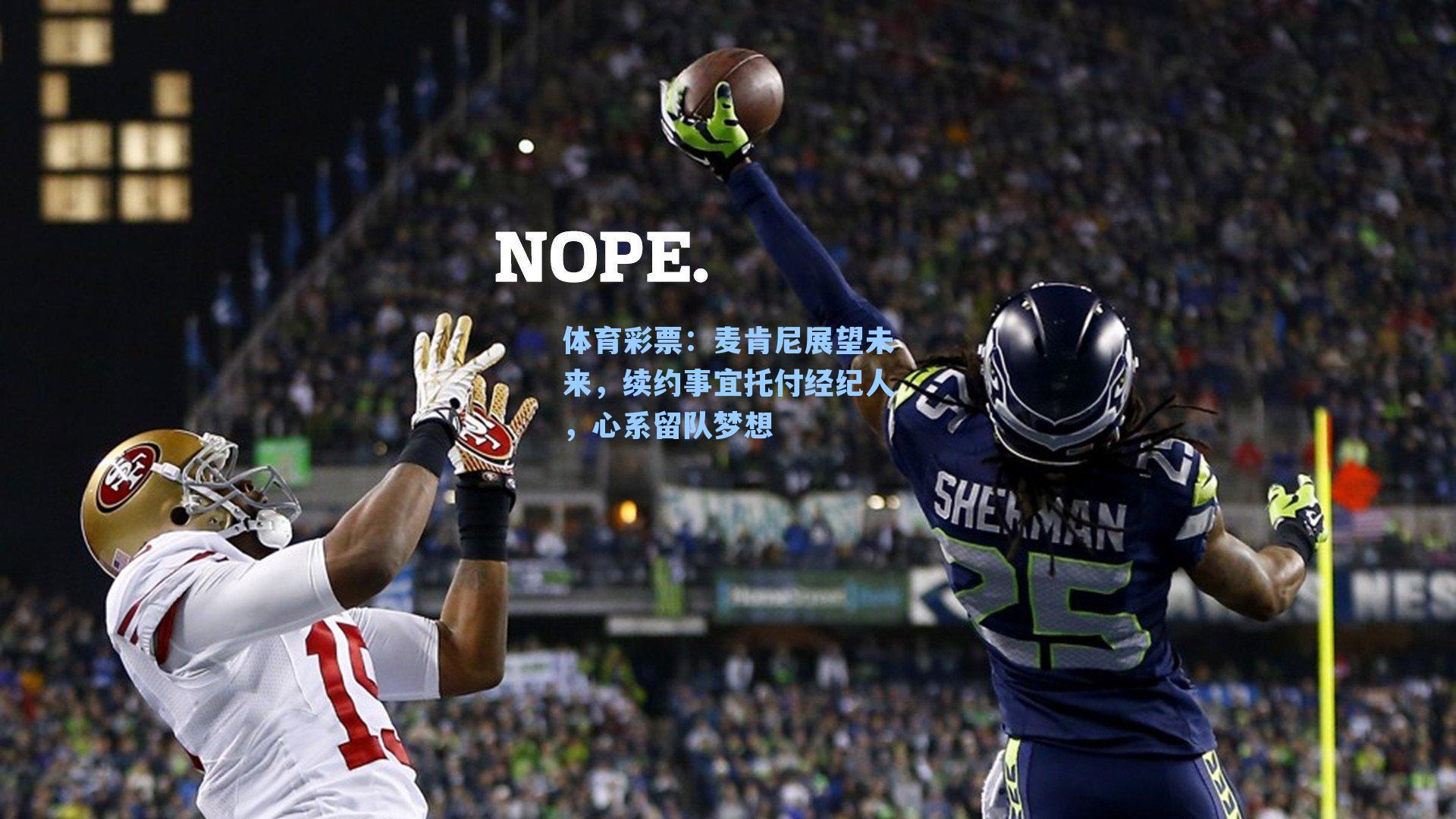 体育彩票：麦肯尼展望未来，续约事宜托付经纪人，心系留队梦想