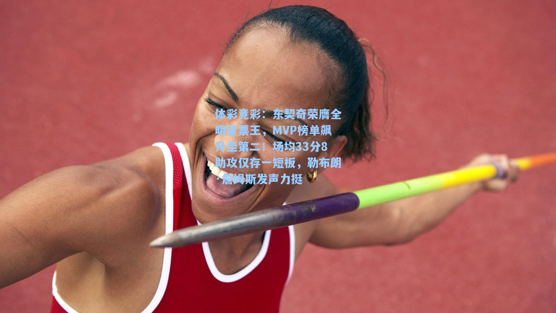 体彩竞彩：东契奇荣膺全明星票王，MVP榜单飙升至第二！场均33分8助攻仅存一短板，勒布朗·詹姆斯发声力挺