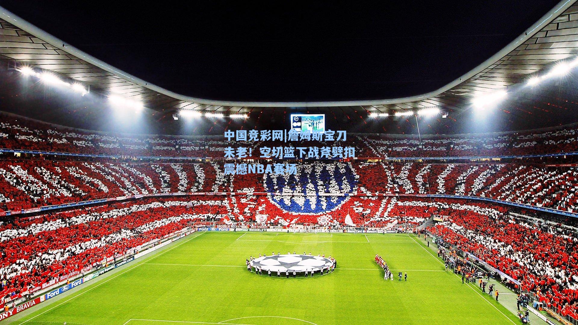 詹姆斯宝刀未老!空切篮下战斧劈扣震撼NBA赛场