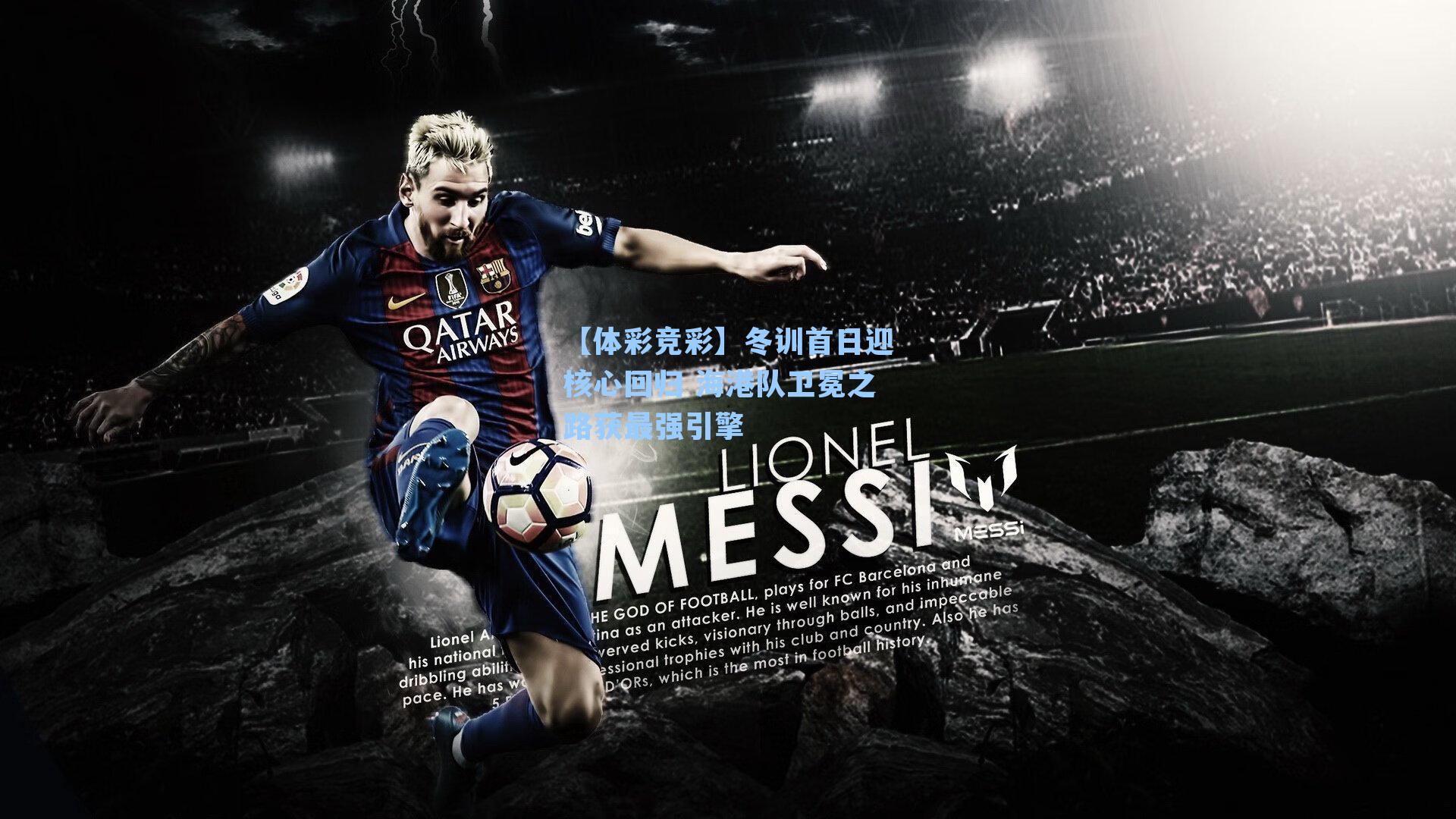 【体彩竞彩】冬训首日迎核心回归 海港队卫冕之路获最强引擎