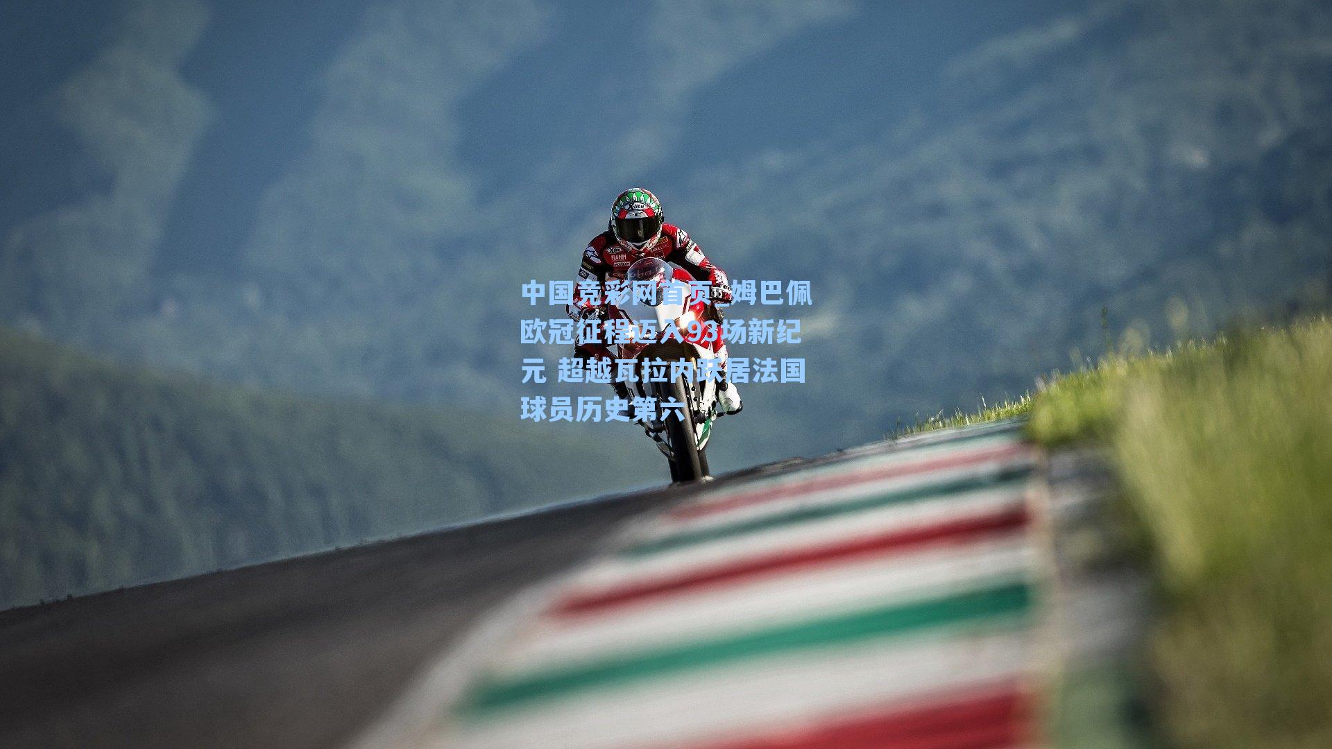 姆巴佩欧冠征程迈入93场新纪元 超越瓦拉内跃居法国球员历史第六