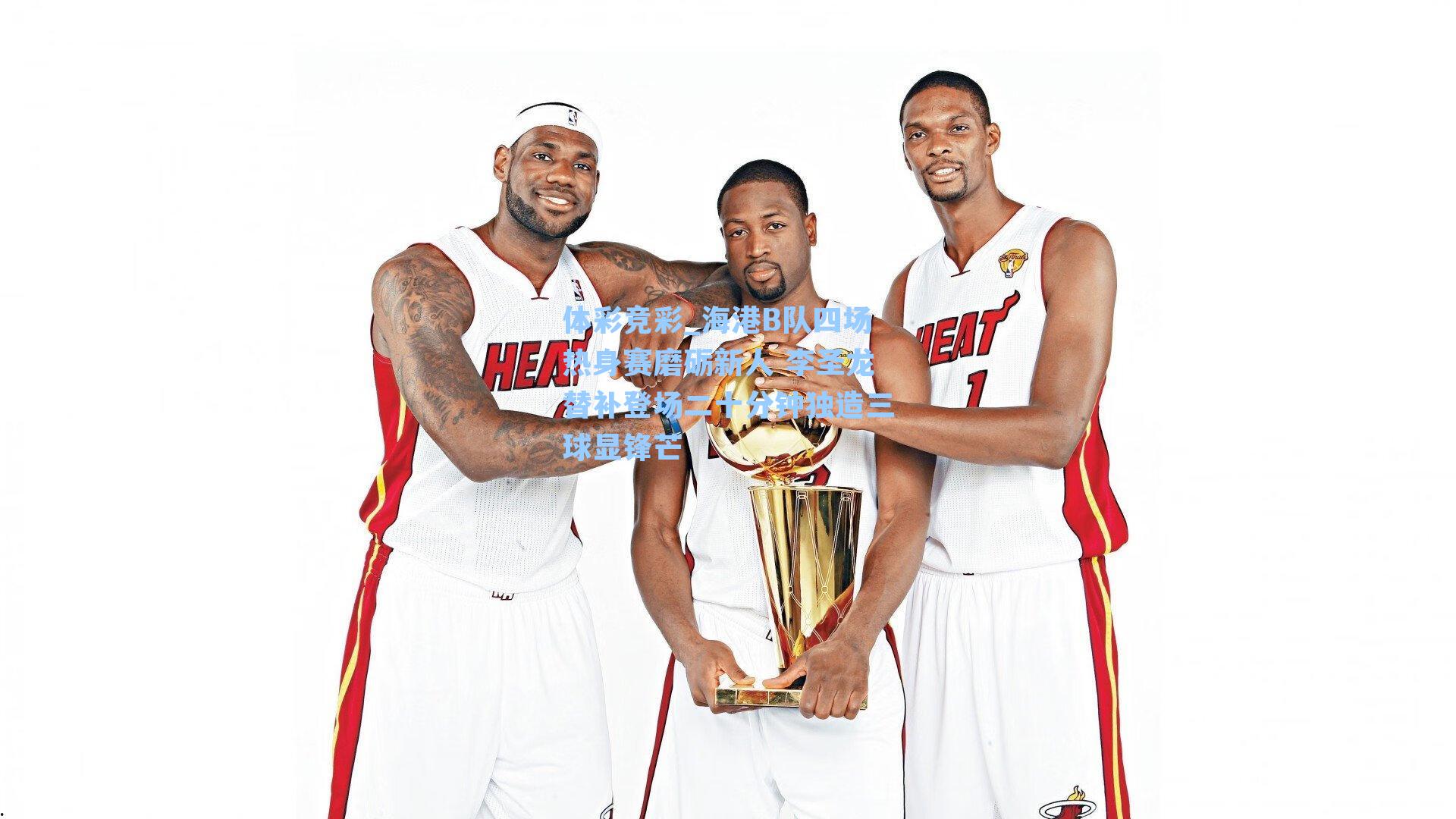 体彩竞彩_海港B队四场热身赛磨砺新人 李圣龙替补登场二十分钟独造三球显锋芒