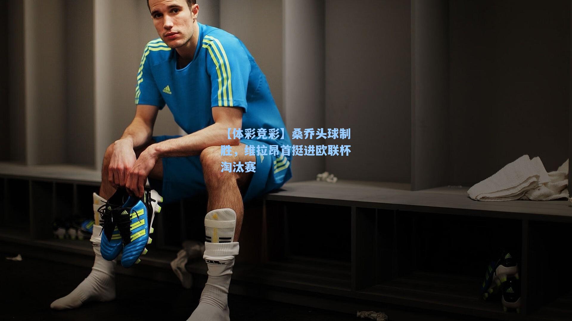 【体彩竞彩】桑乔头球制胜，维拉昂首挺进欧联杯淘汰赛