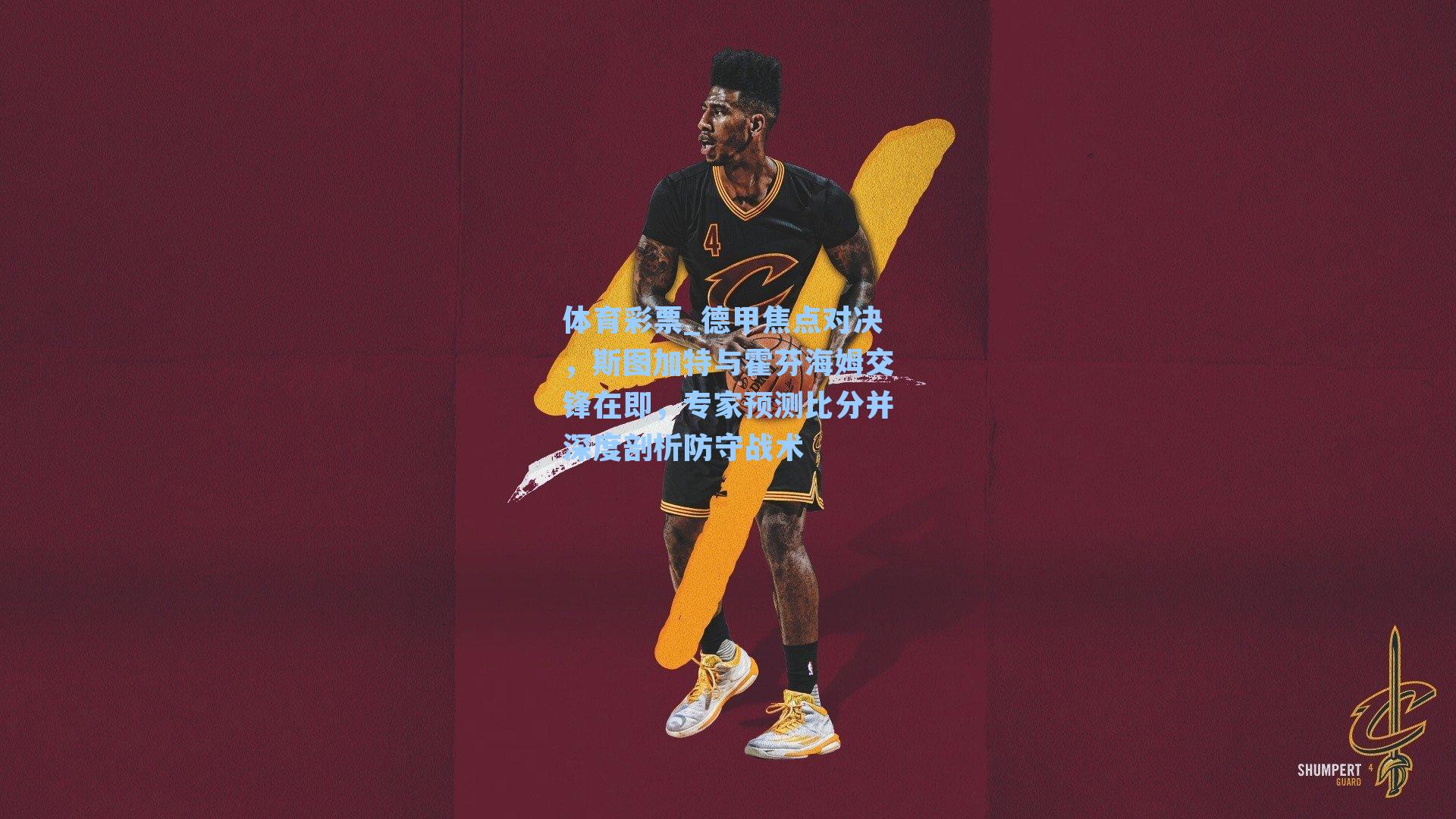 德甲焦点对决，斯图加特与霍芬海姆交锋在即，专家预测比分并深度剖析防守战术