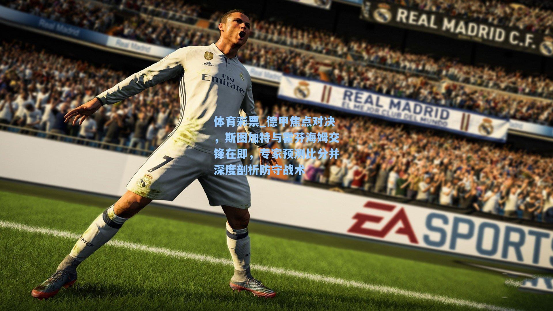 德甲焦点对决，斯图加特与霍芬海姆交锋在即，专家预测比分并深度剖析防守战术