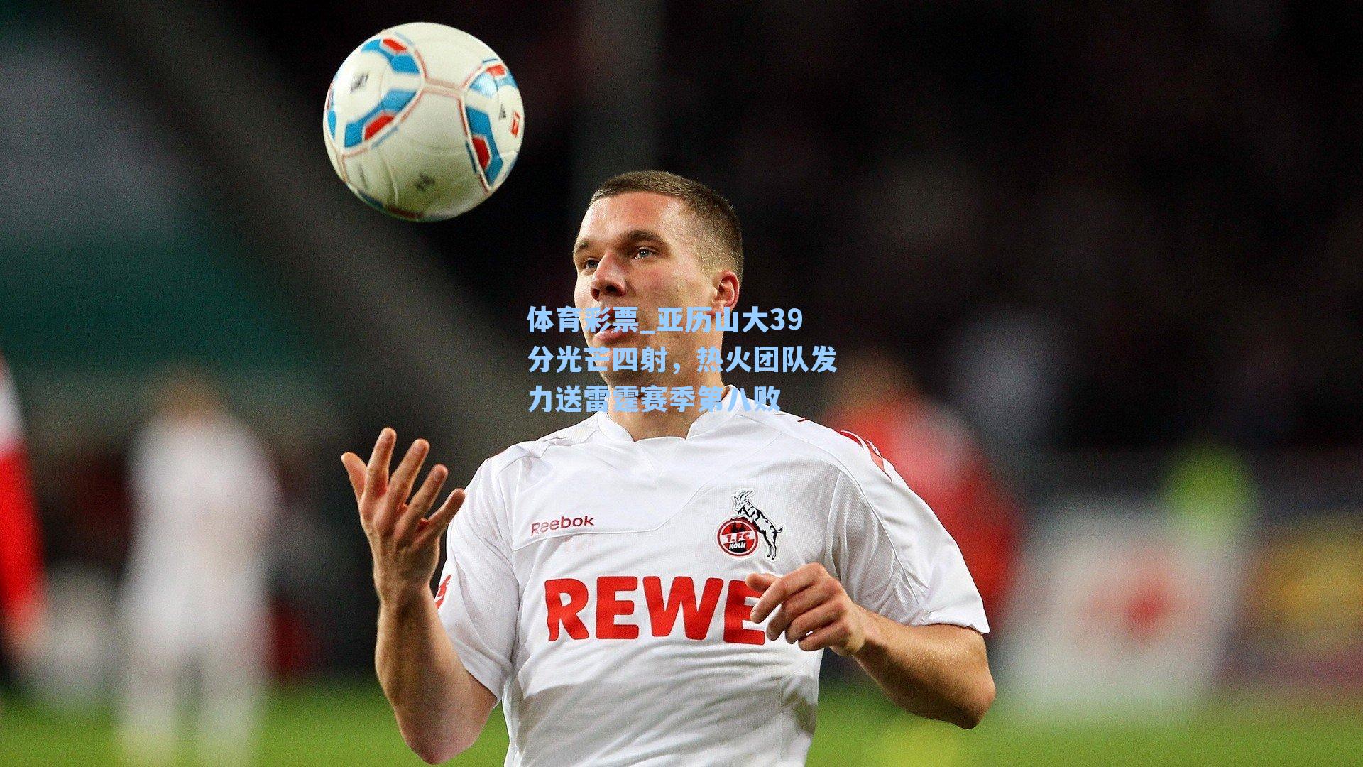 体育彩票_亚历山大39分光芒四射，热火团队发力送雷霆赛季第八败