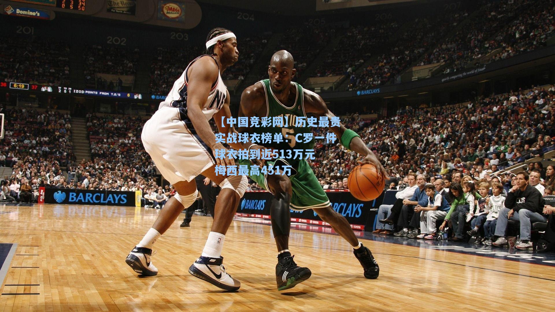 历史最贵实战球衣榜单：C罗一件球衣拍到近513万元 梅西最高451万