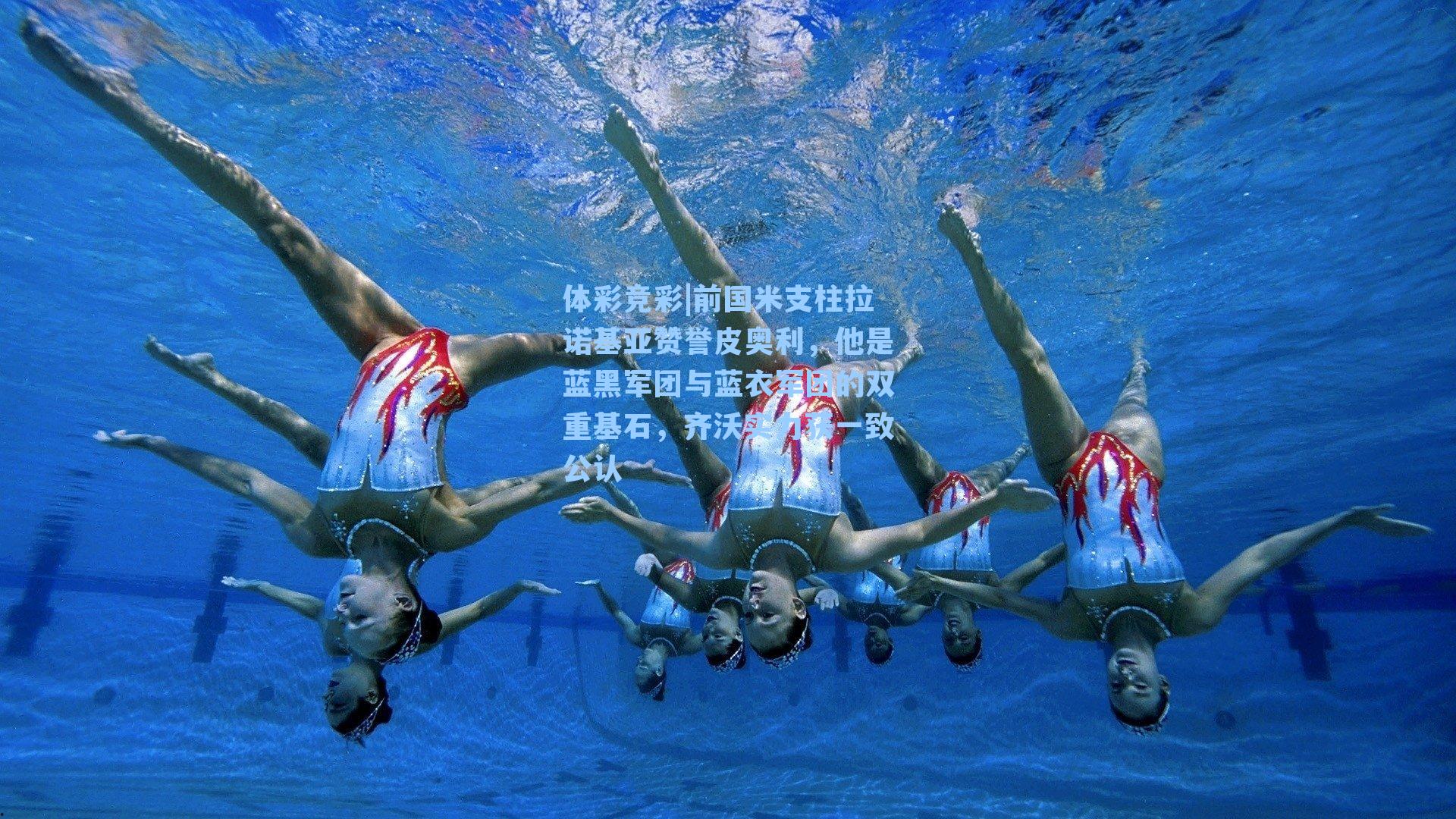 前国米支柱拉诺基亚赞誉皮奥利，他是蓝黑军团与蓝衣军团的双重基石，齐沃实力获一致公认