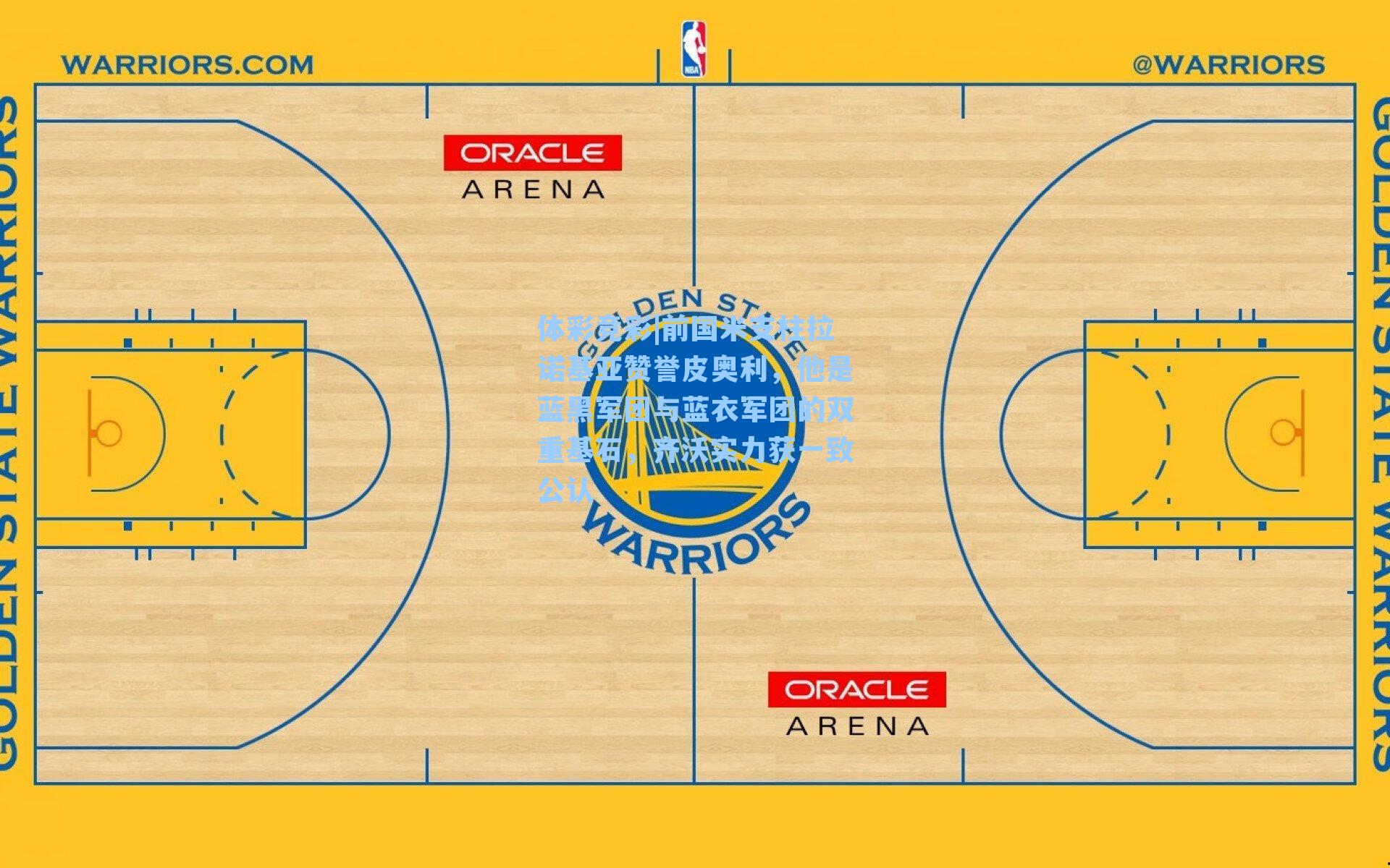 前国米支柱拉诺基亚赞誉皮奥利，他是蓝黑军团与蓝衣军团的双重基石，齐沃实力获一致公认