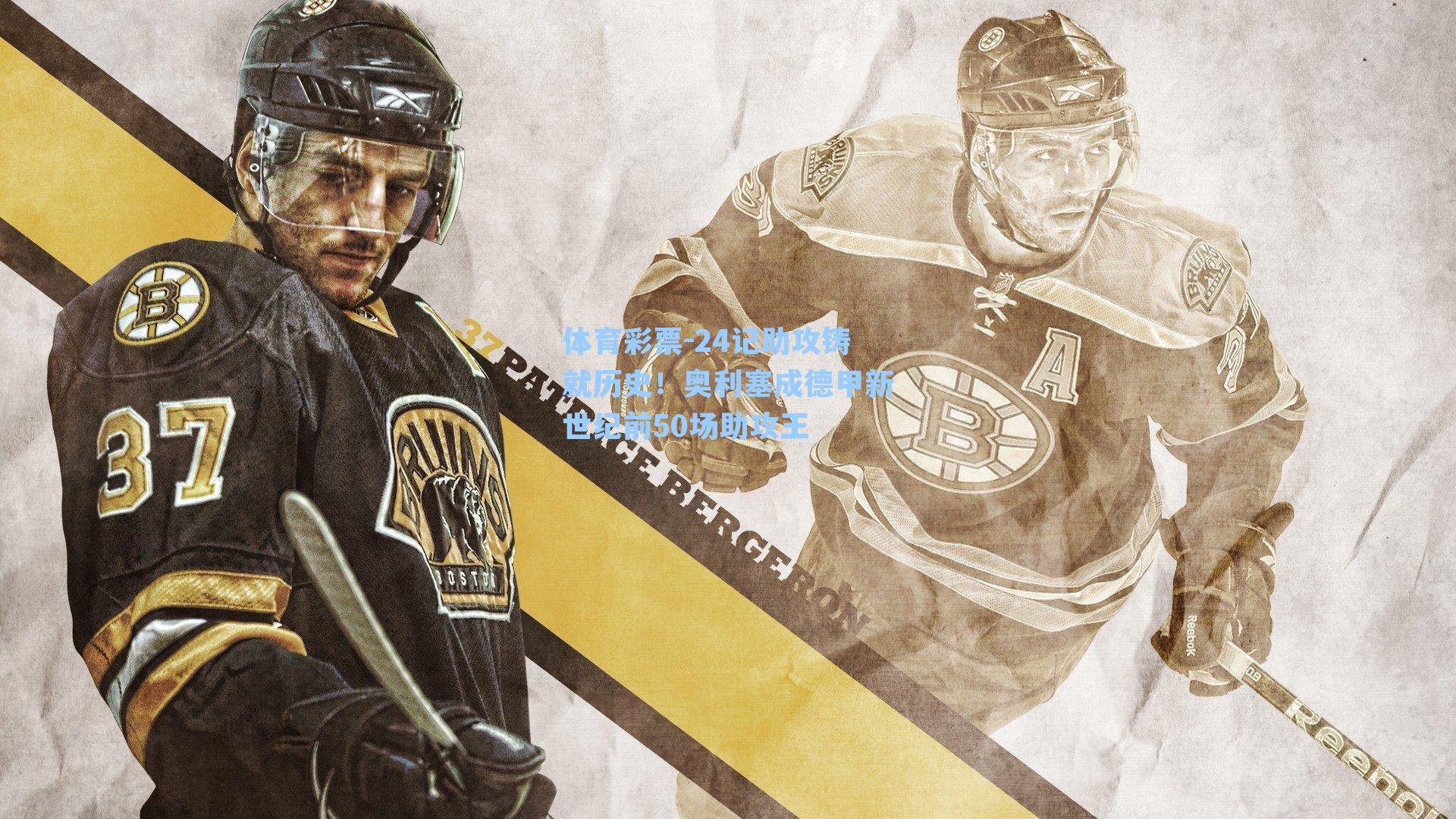 24记助攻铸就历史！奥利塞成德甲新世纪前50场助攻王