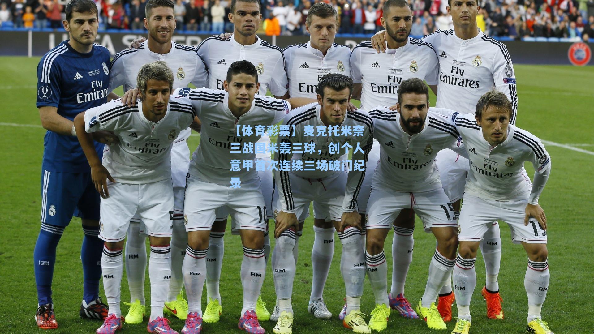 麦克托米奈三战国米轰三球，创个人意甲首次连续三场破门纪录