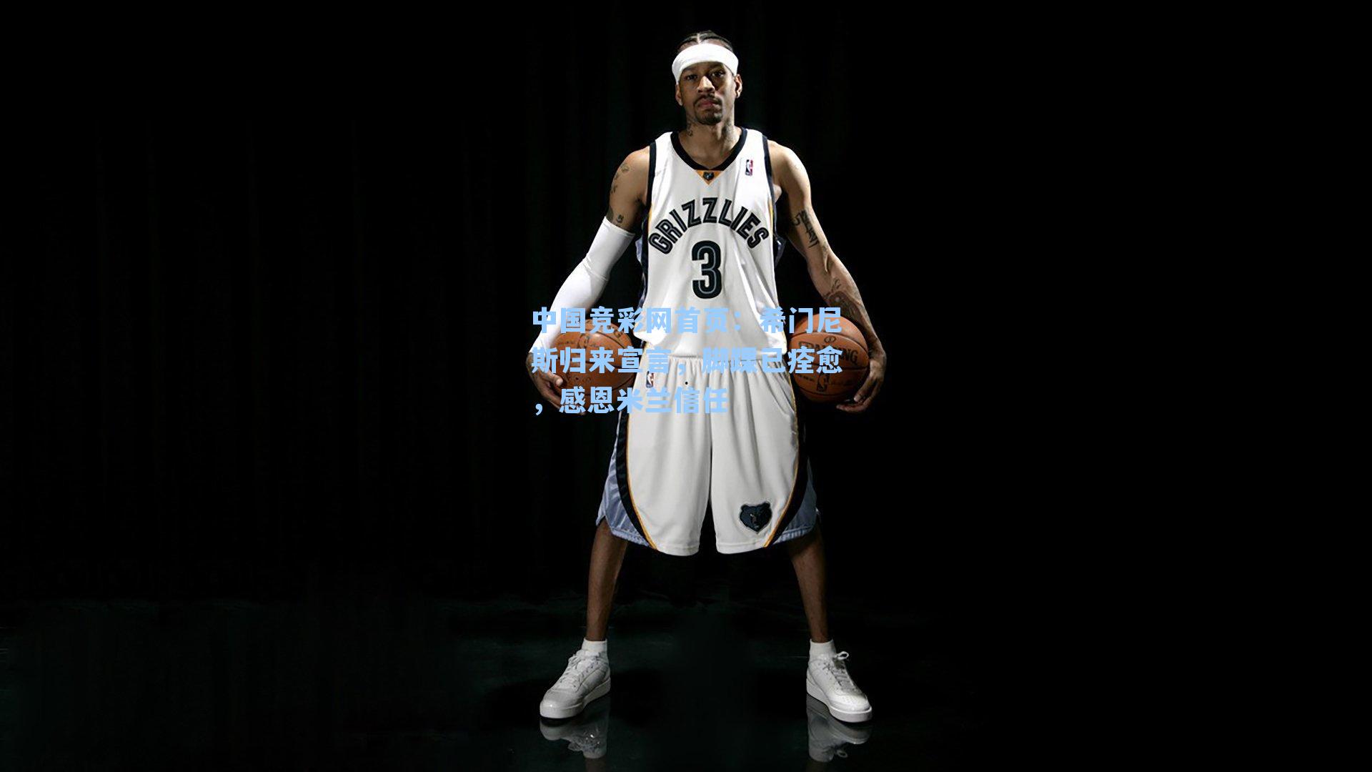 希门尼斯归来宣言,脚踝已痊愈,感恩米兰信任