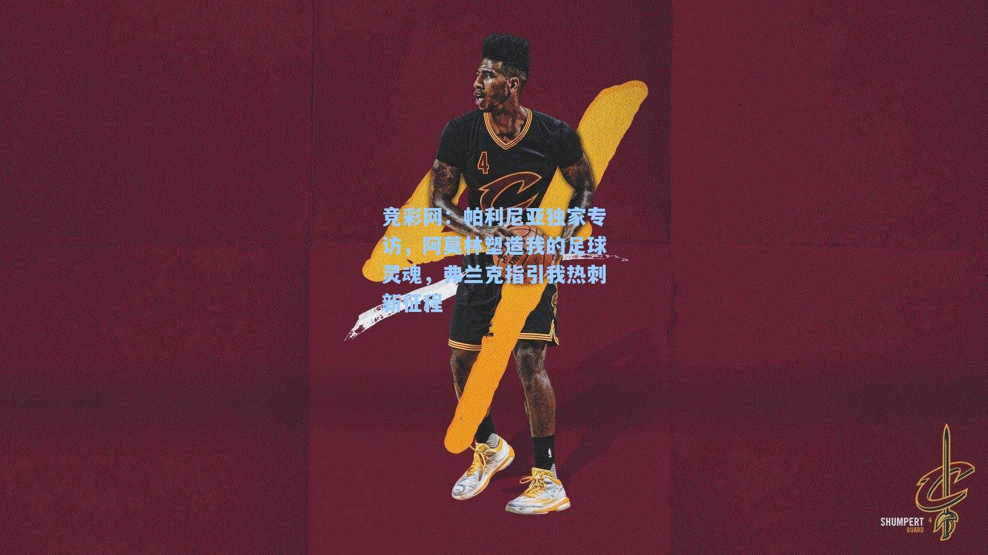 帕利尼亚独家专访，阿莫林塑造我的足球灵魂，弗兰克指引我热刺新征程