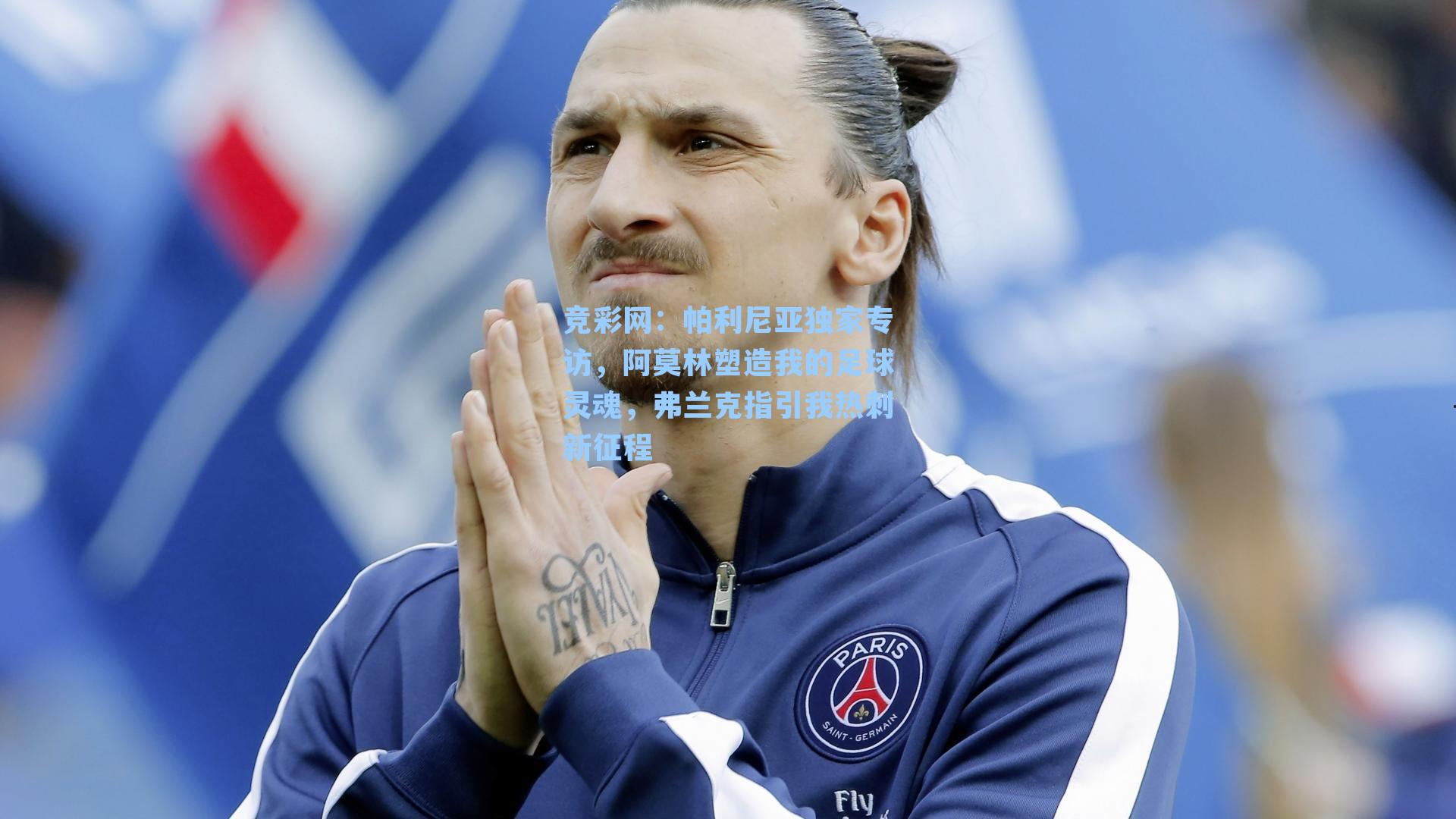帕利尼亚独家专访，阿莫林塑造我的足球灵魂，弗兰克指引我热刺新征程
