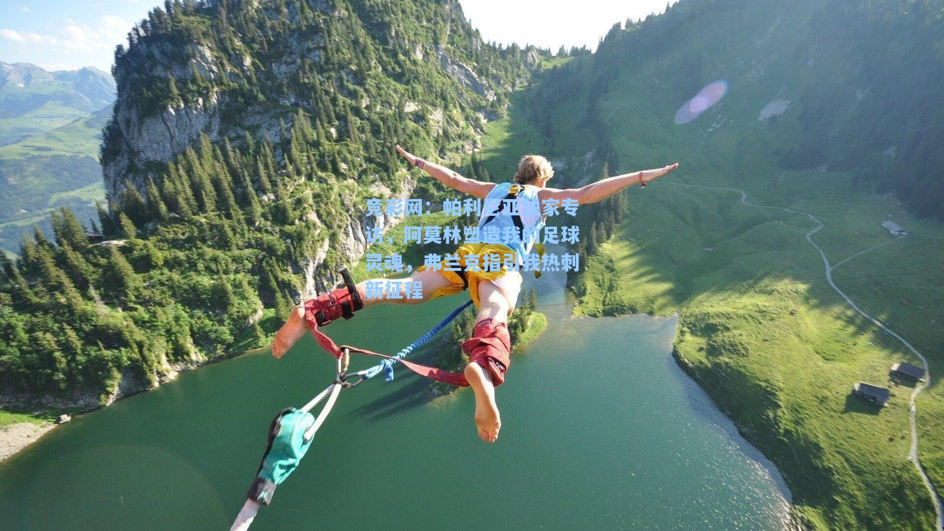 帕利尼亚独家专访，阿莫林塑造我的足球灵魂，弗兰克指引我热刺新征程