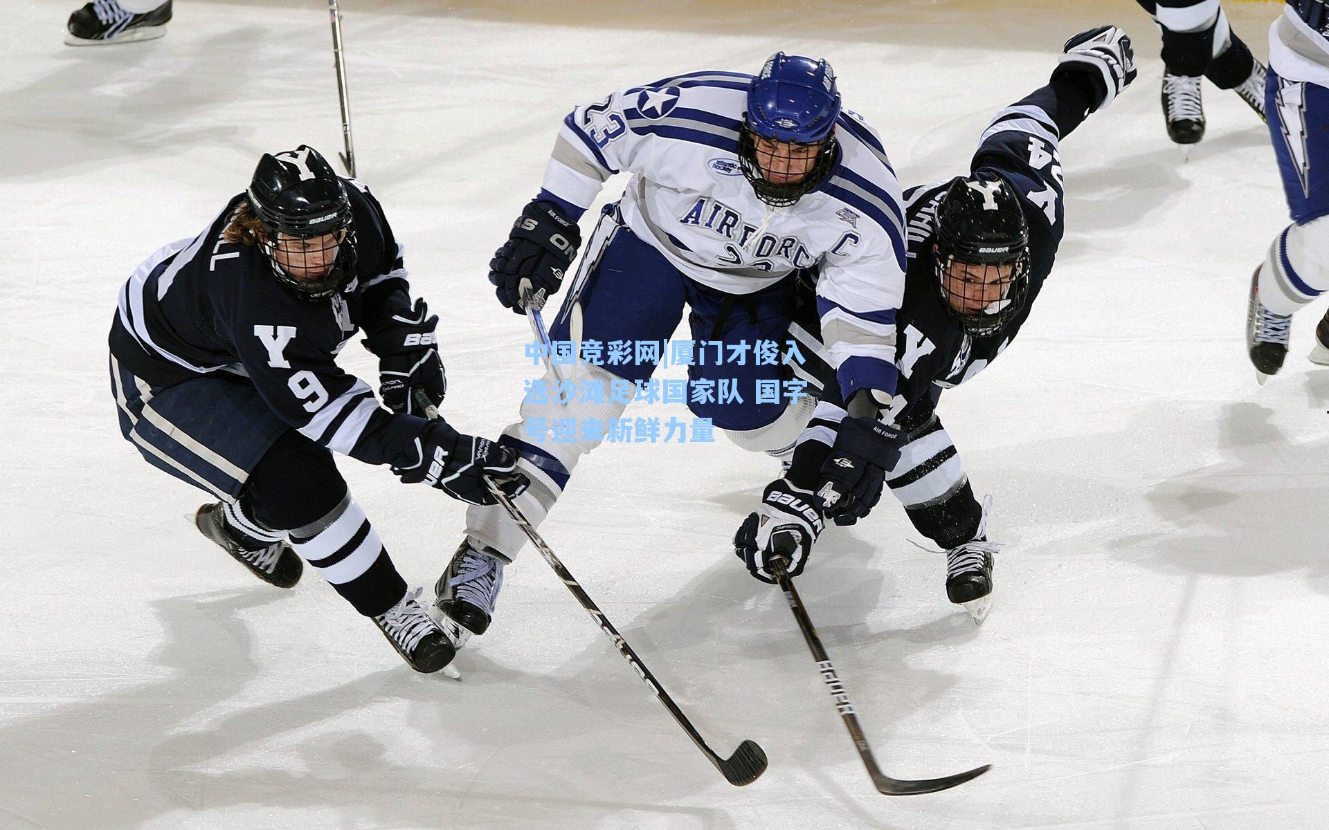 中国竞彩网|厦门才俊入选沙滩足球国家队 国字号迎来新鲜力量