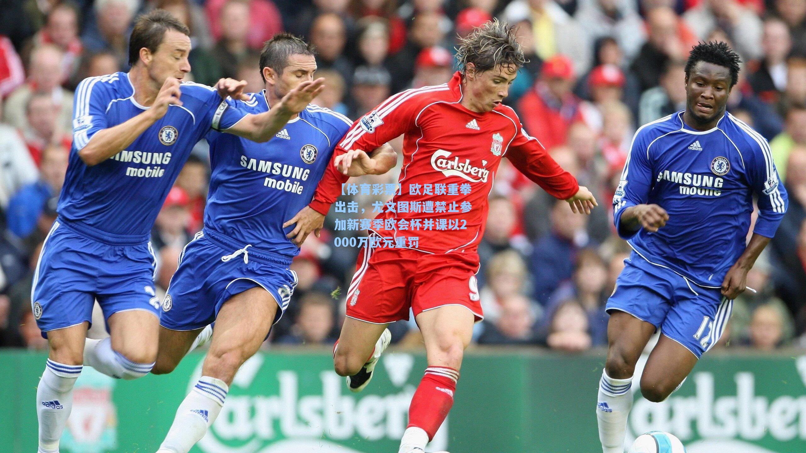 【体育彩票】欧足联重拳出击，尤文图斯遭禁止参加新赛季欧会杯并课以2000万欧元重罚