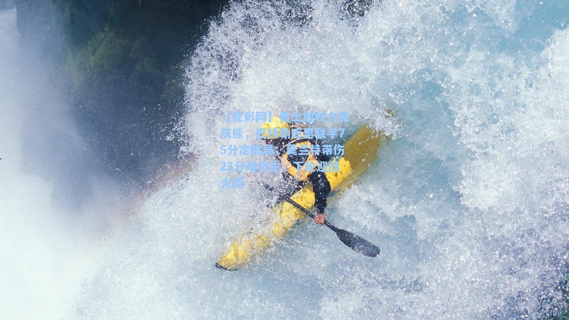 勇士加时力克灰熊，巴特勒库里联手75分定胜局；莫兰特带伤22分难救主，下轮迎战火箭