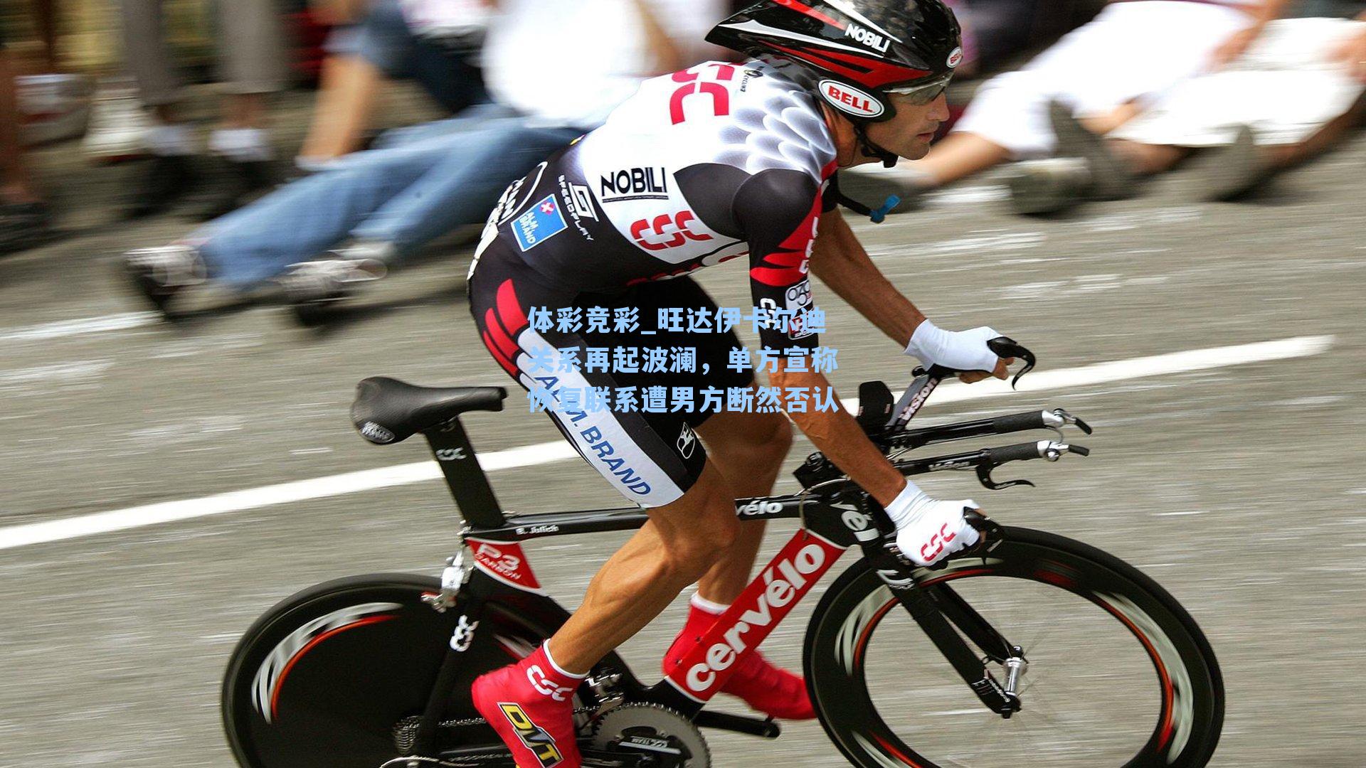 旺达伊卡尔迪关系再起波澜，单方宣称恢复联系遭男方断然否认