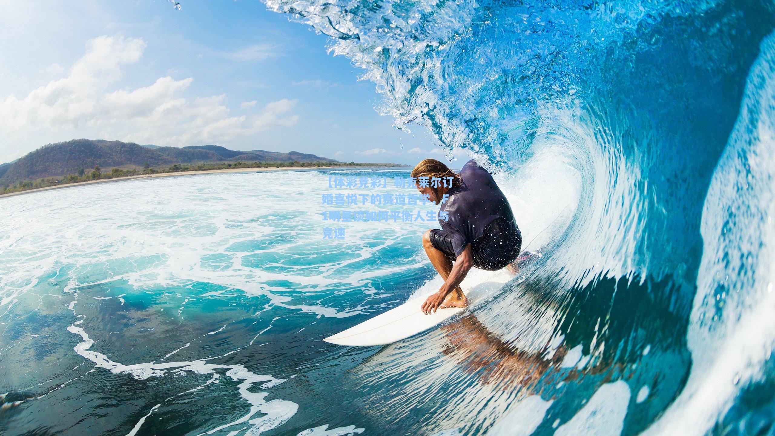 勒克莱尔订婚喜悦下的赛道哲学,F1明星谈如何平衡人生与竞速