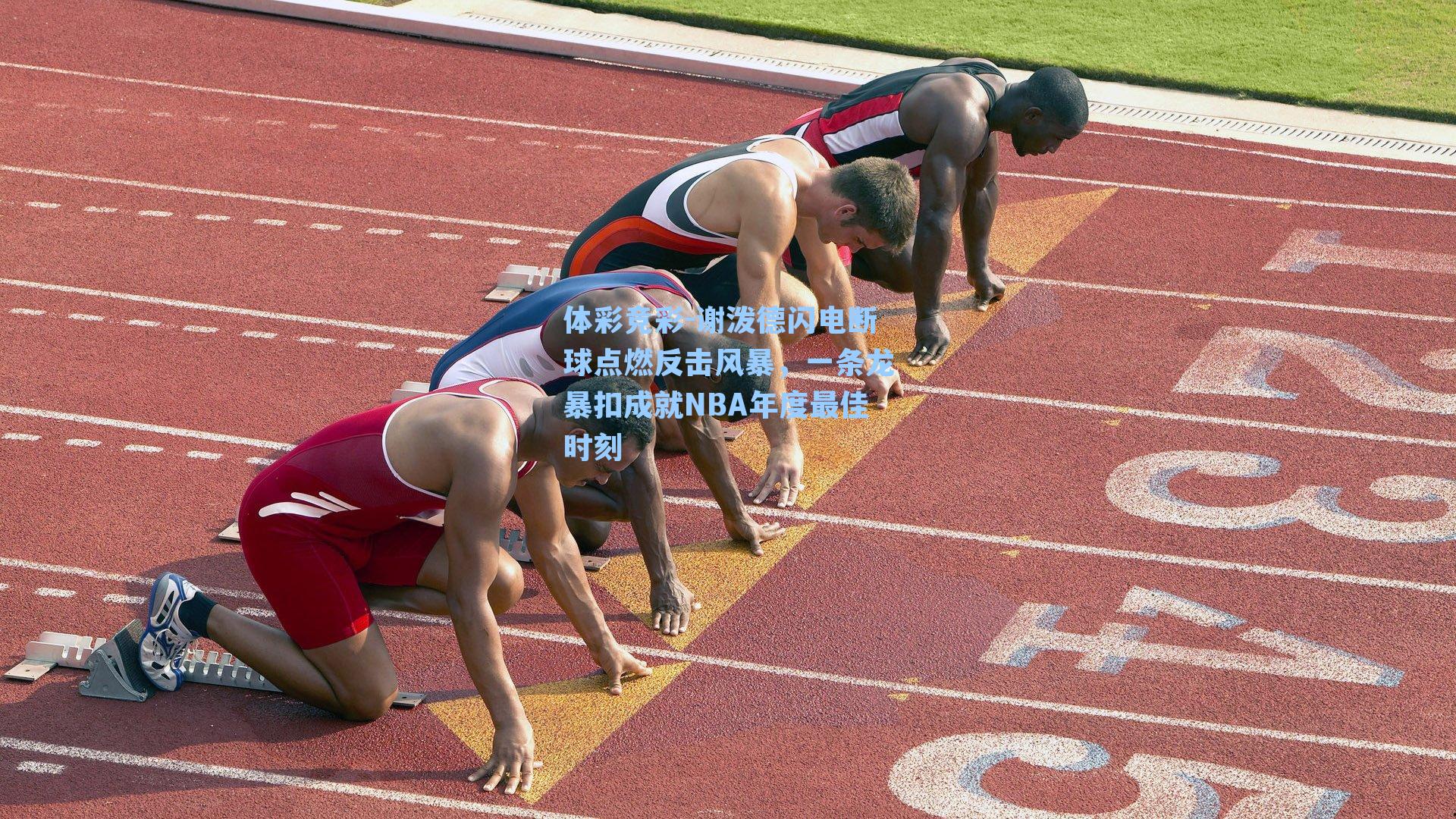 谢泼德闪电断球点燃反击风暴，一条龙暴扣成就NBA年度最佳时刻