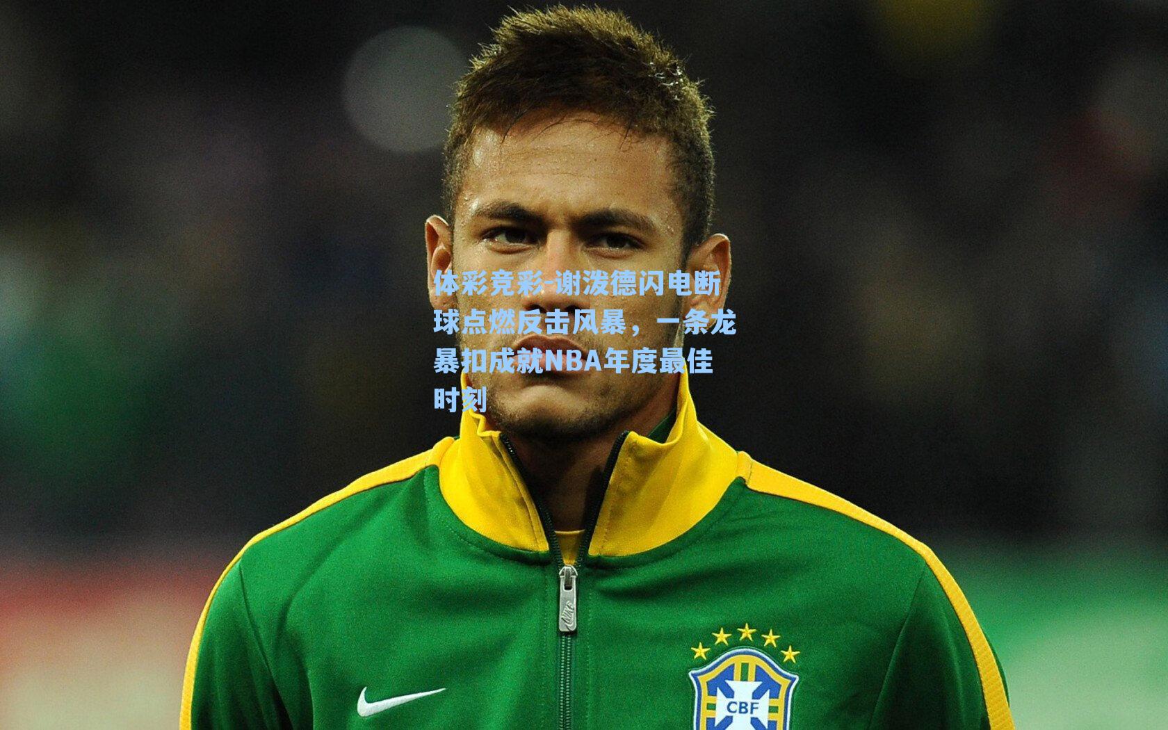 谢泼德闪电断球点燃反击风暴，一条龙暴扣成就NBA年度最佳时刻
