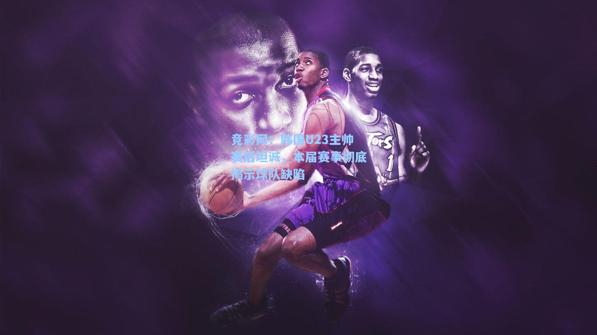 韩国U23主帅赛后坦诚,本届赛事彻底揭示球队缺陷