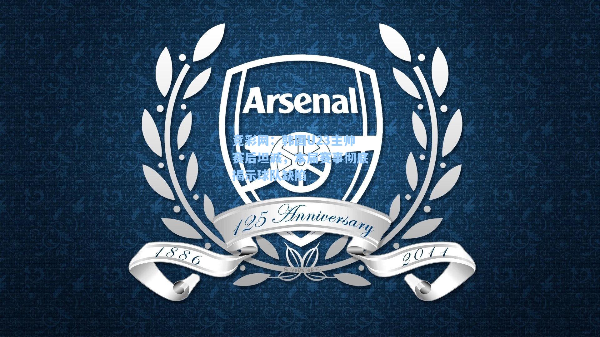 韩国U23主帅赛后坦诚,本届赛事彻底揭示球队缺陷