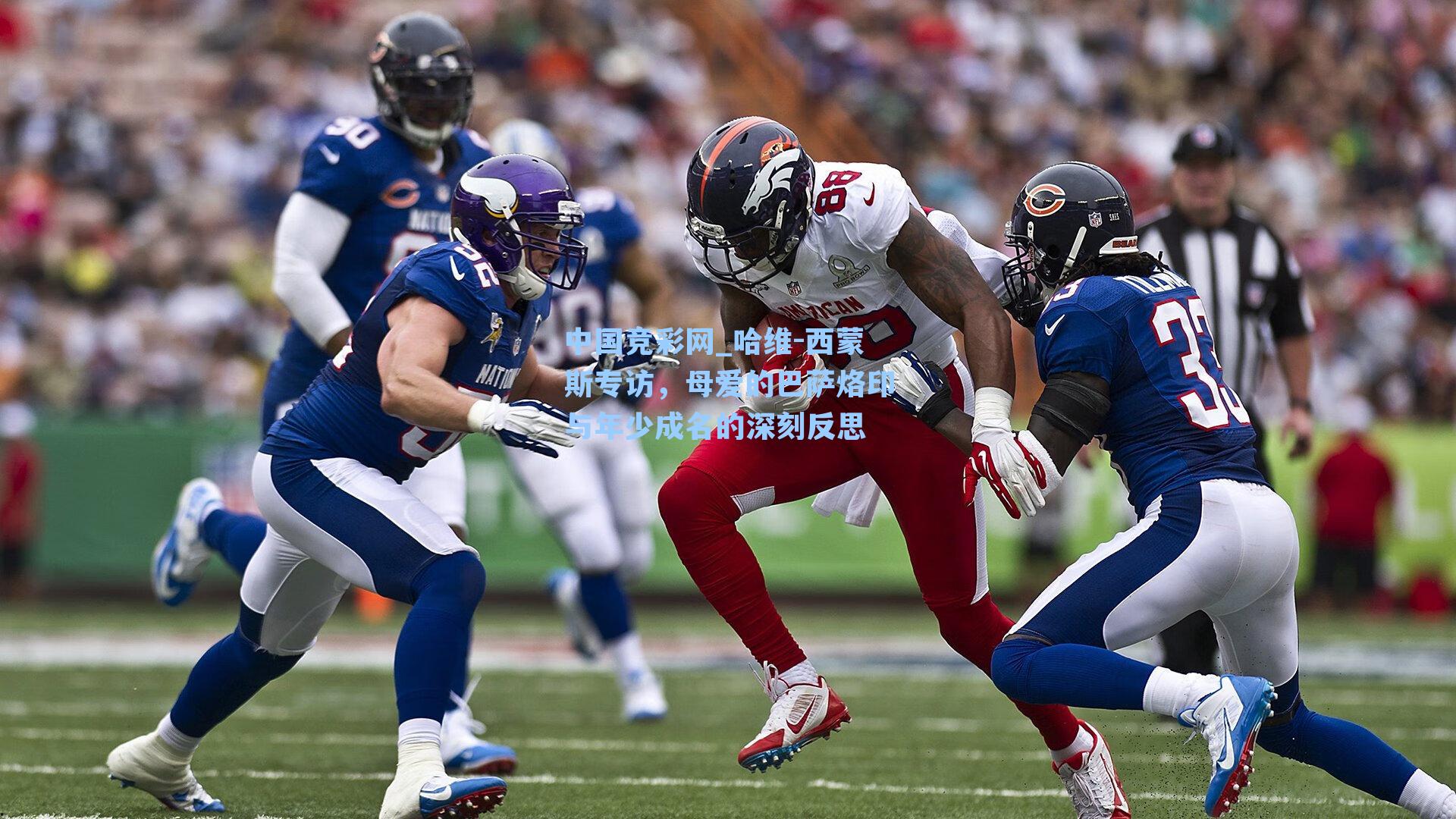 哈维-西蒙斯专访，母爱的巴萨烙印与年少成名的深刻反思