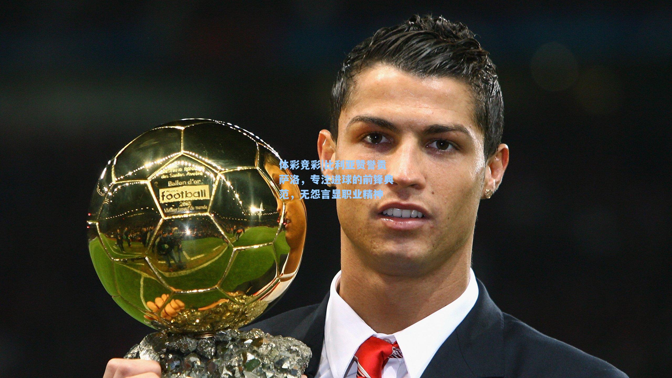 比利亚赞誉贡萨洛,专注进球的前锋典范,无怨言显职业精神