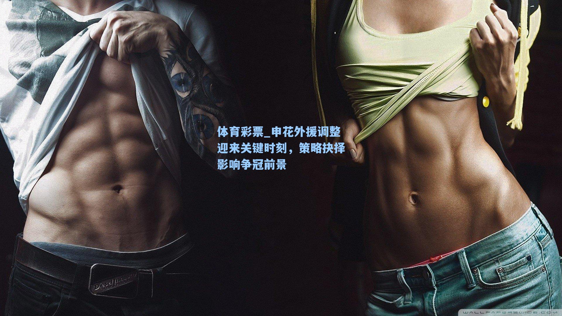 体育彩票_申花外援调整迎来关键时刻，策略抉择影响争冠前景