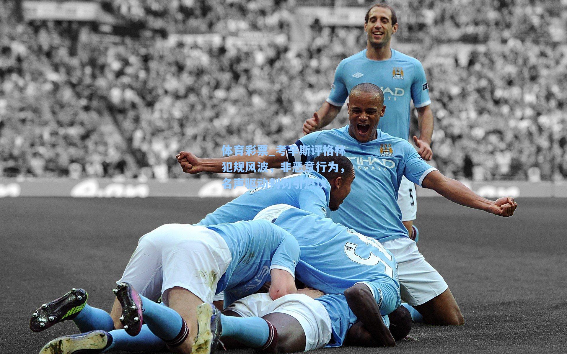 体育彩票_考辛斯评格林犯规风波，非恶意行为，名声驱动判罚引热议